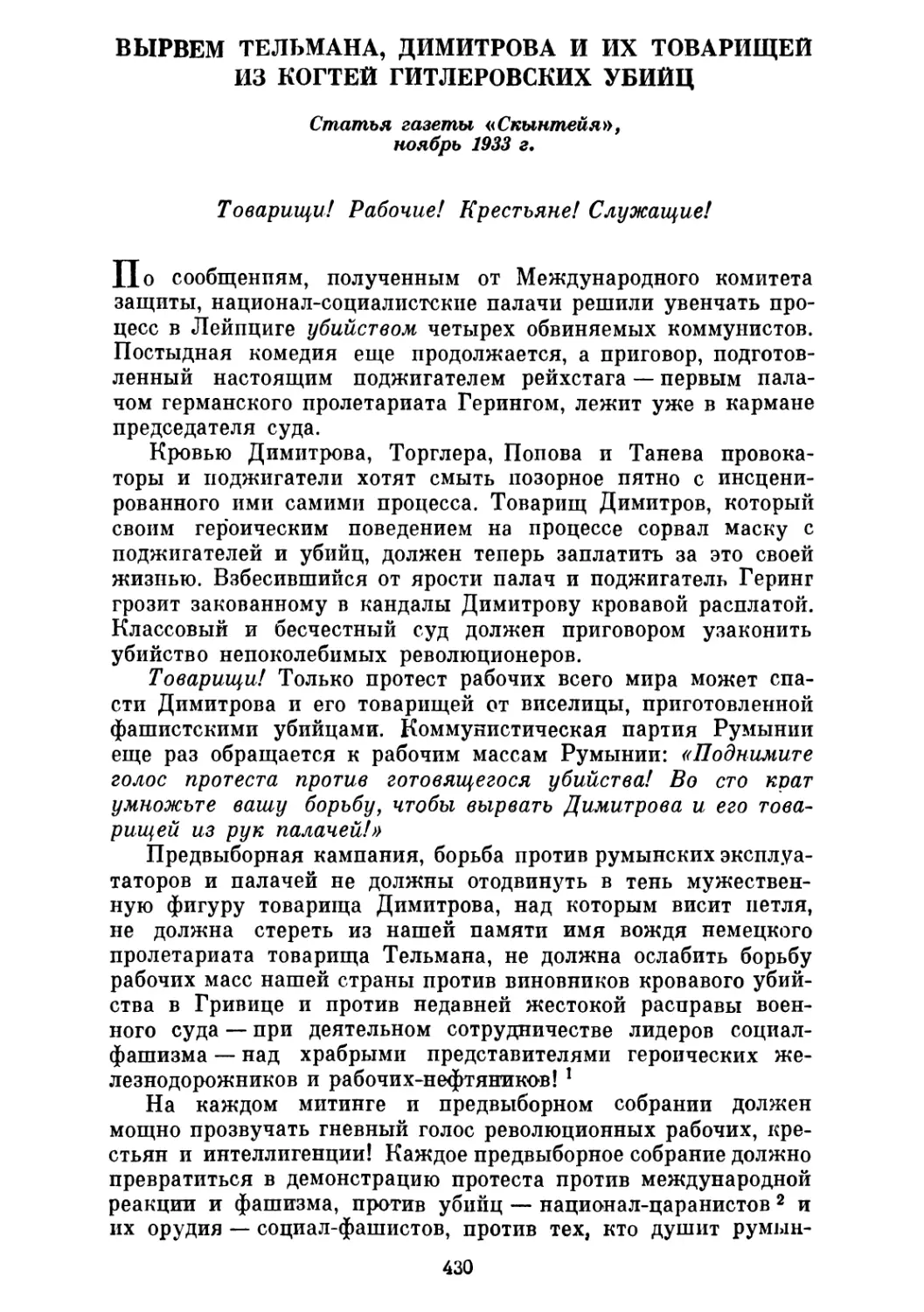 ВЫРВЕМ ТЕЛЬМАНА, ДИМИТРОВА И ИХ ТОВАРИЩЕЙ ИЗ КОГТЕЙ ГИТЛЕРОВСКИХ УБИЙЦ. Статья газеты «Скынтейя», ноябрь 1933 г.