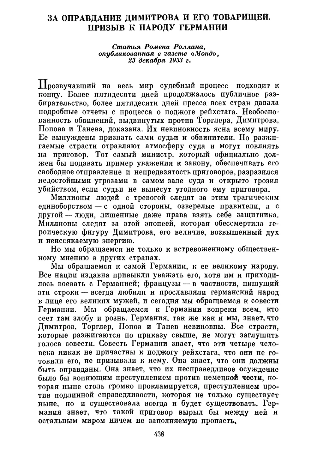 ЗА ОПРАВДАНИЕ ДИМИТРОВА И ЕГО ТОВАРИЩЕЙ. ПРИЗЫВ К НАРОДУ ГЕРМАНИИ. Статья Ромена Роллана, опубликованная в газете «Монд», 23 декабря 1933 г.