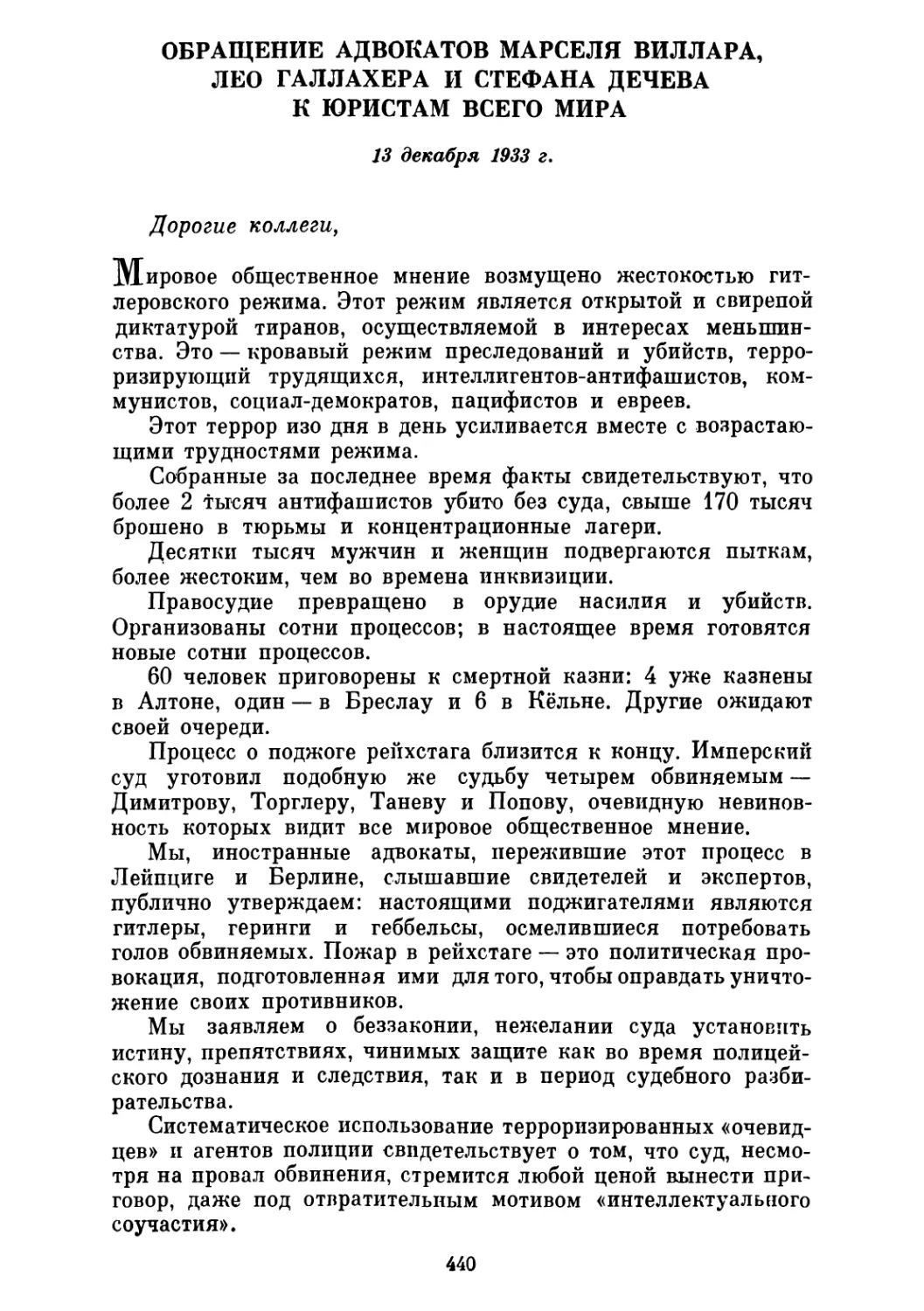 ОБРАЩЕНИЕ АДВОКАТОВ МАРСЕЛЯ ВИЛЛАРА, ЛЕО ГАЛЛАХЕРА И СТЕФАНА ДЕЧЕВА К ЮРИСТАМ ВСЕГО МИРА. 13 декабря 1933 г.