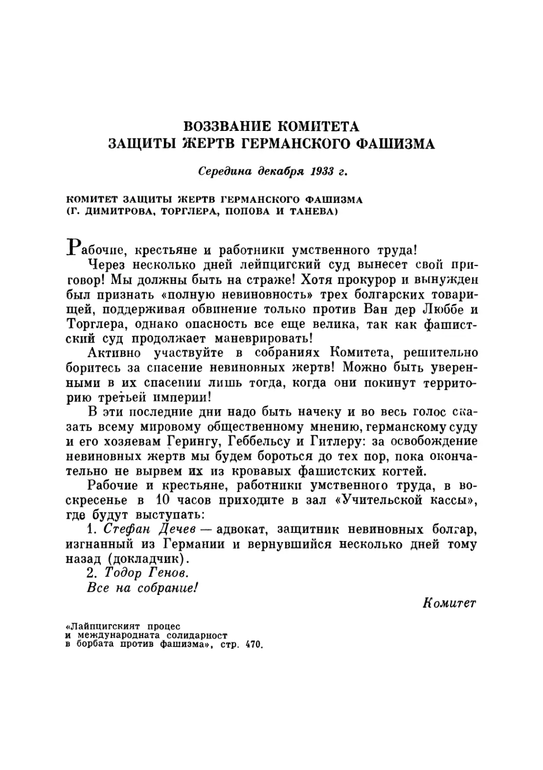 ВОЗЗВАНИЕ КОМИТЕТА ЗАЩИТЫ ЖЕРТВ ГЕРМАНСКОГО ФАШИЗМА. Середина декабря 1933 г.