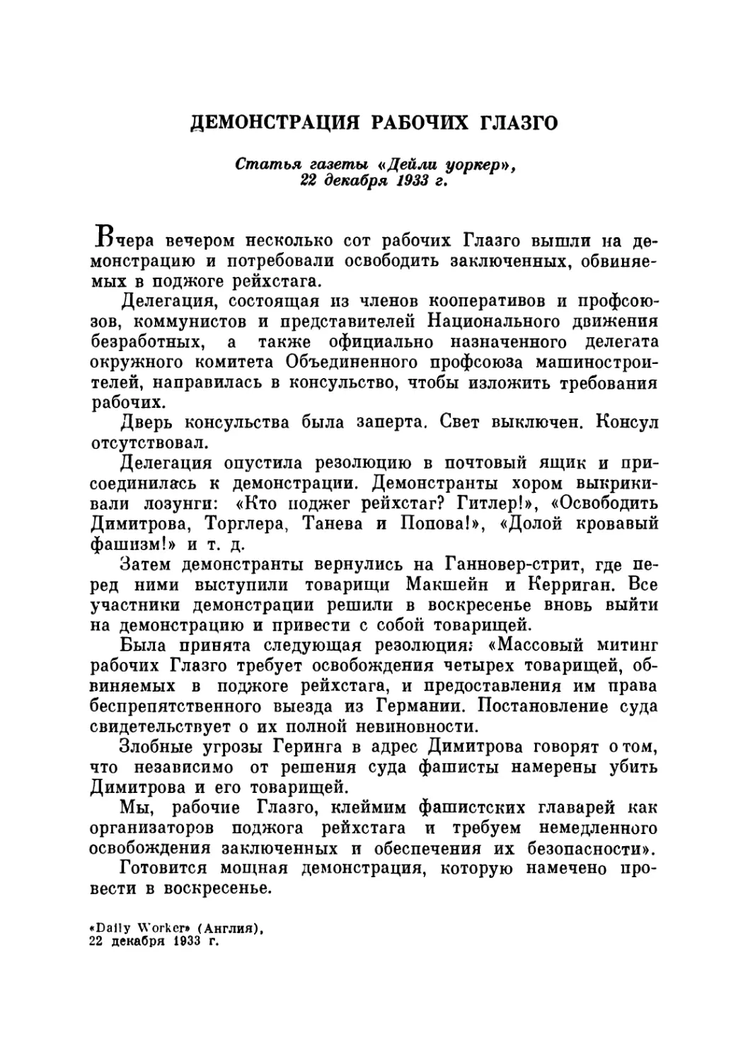 ДЕМОНСТРАЦИЯ РАБОЧИХ ГЛАЗГО. Статья газеты «Дейли уоркер», 22 декабря 1933 г.