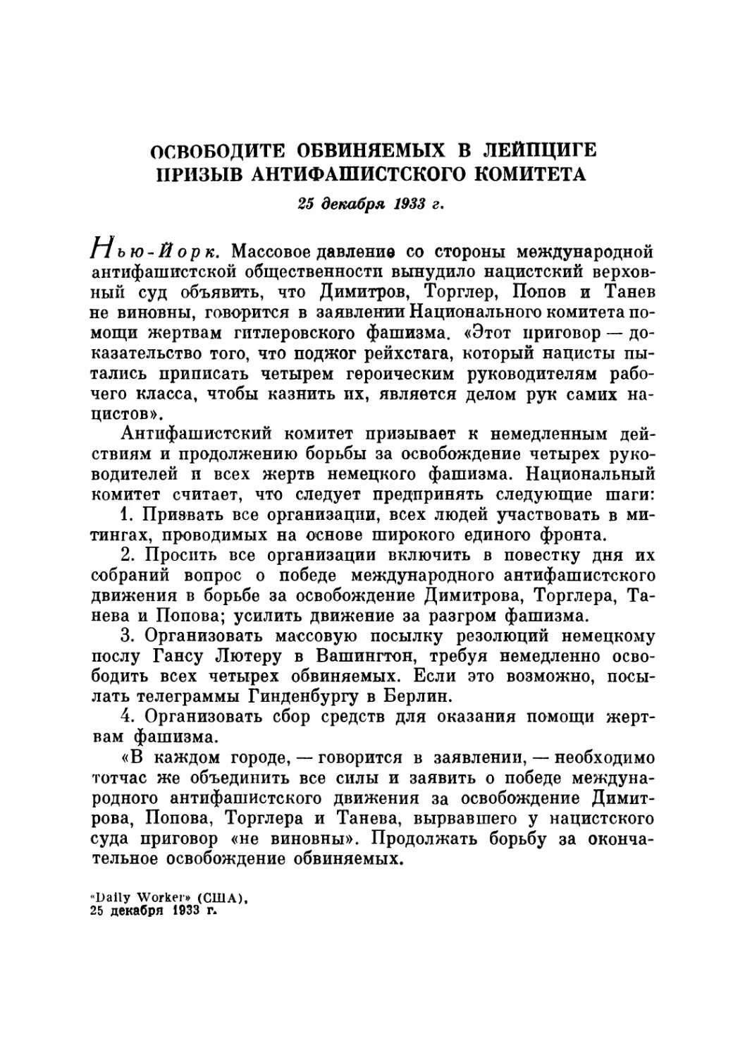 ОСВОБОДИТЕ ОБВИНЯЕМЫХ В ЛЕЙПЦИГЕ. Призыв Антифашистского комитета, 25 декабря 1933 г.