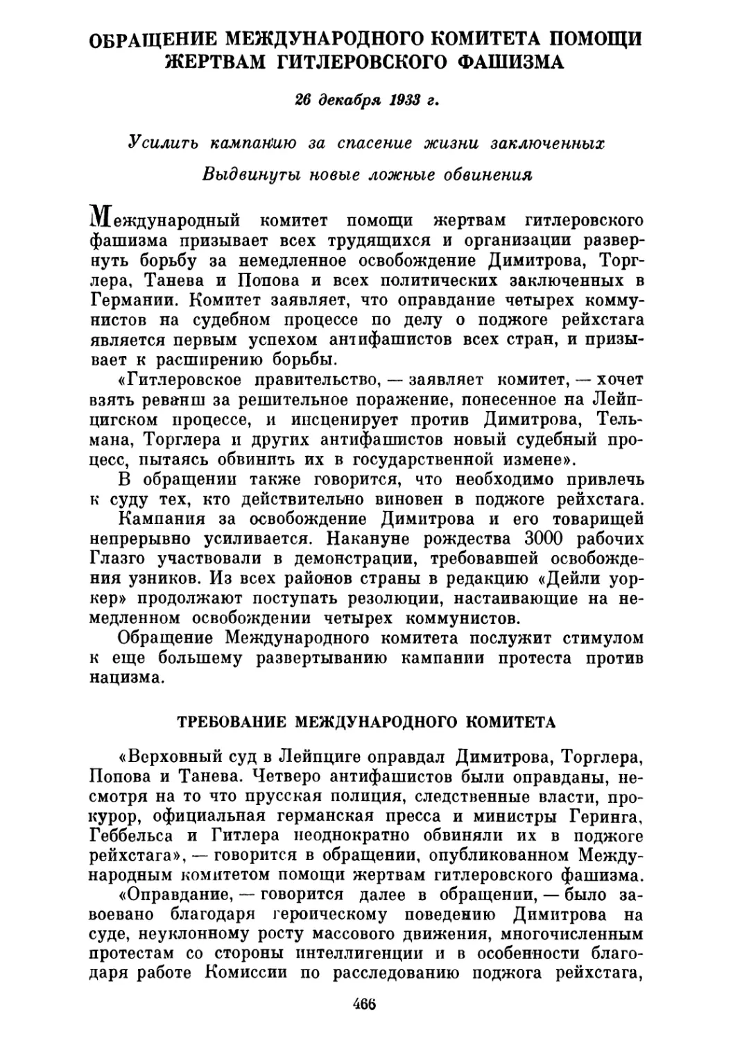 ОБРАЩЕНИЕ МЕЖДУНАРОДНОГО КОМИТЕТА ПОМОЩИ ЖЕРТВАМ ГИТЛЕРОВСКОГО ФАШИЗМА. 26 декабря 1933 г.