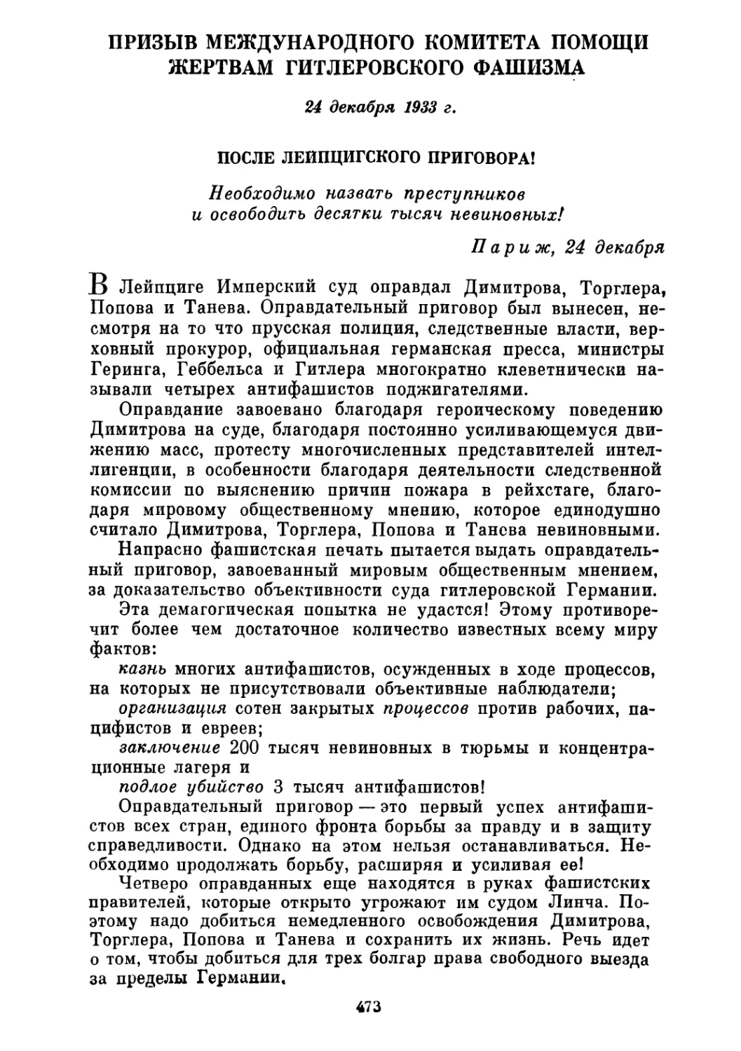 ПРИЗЫВ МЕЖДУНАРОДНОГО КОМИТЕТА ПОМОЩИ ЖЕРТВАМ ГИТЛЕРОВСКОГО ФАШИЗМА. 24 декабря 1933 г.