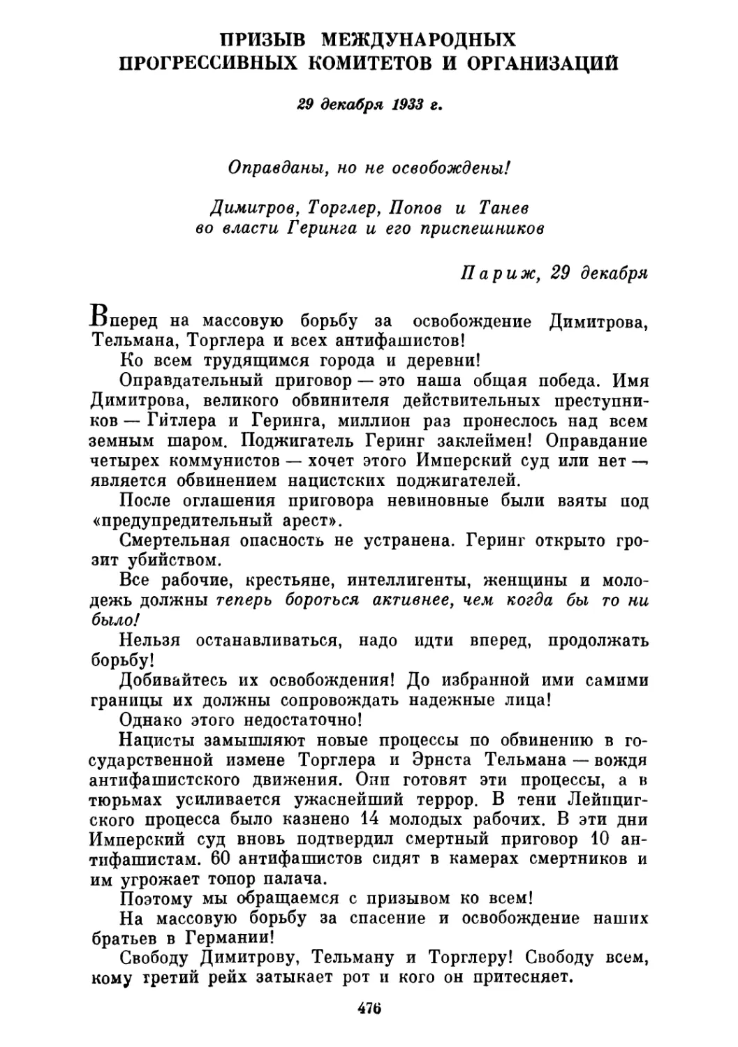 ПРИЗЫВ МЕЖДУНАРОДНЫХ ПРОГРЕССИВНЫХ КОМИТЕТОВ И ОРГАНИЗАЦИЙ. 29 декабря 1933 г.