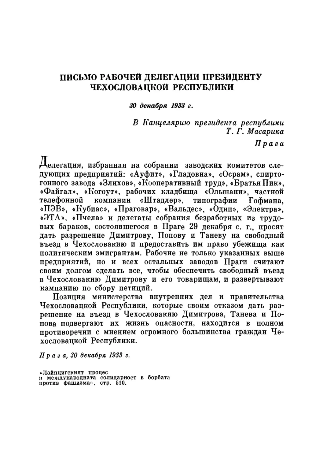 ПИСЬМО РАБОЧЕЙ ДЕЛЕГАЦИИ ПРЕЗИДЕНТУ ЧЕХОСЛОВАЦКОЙ РЕСПУБЛИКИ. 30 декабря 1933 г.