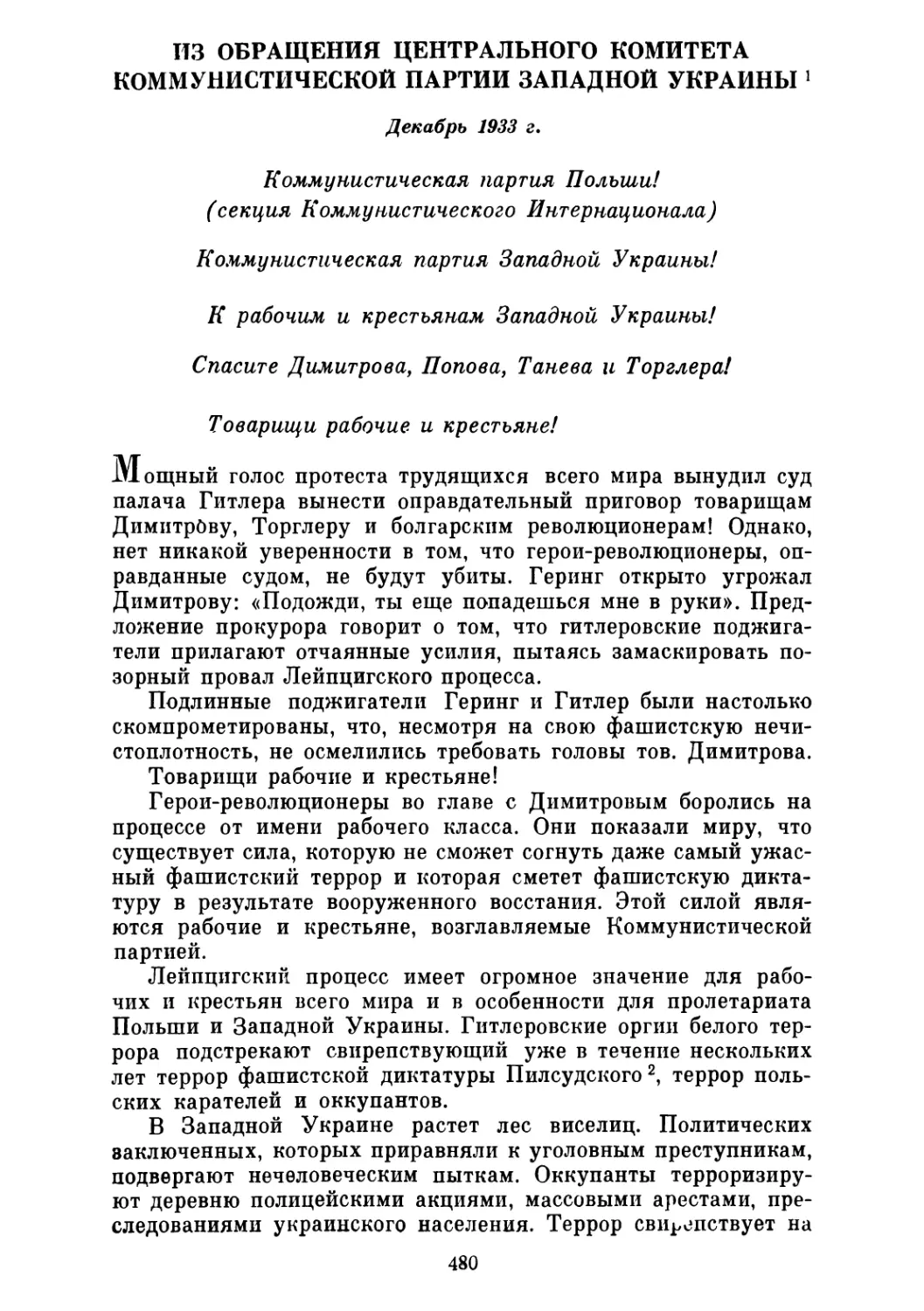 ИЗ ОБРАЩЕНИЯ ЦЕНТРАЛЬНОГО КОМИТЕТА КОММУНИСТИЧЕСКОЙ ПАРТИИ ЗАПАДНОЙ УКРАИНЫ. Декабрь 1933 г.