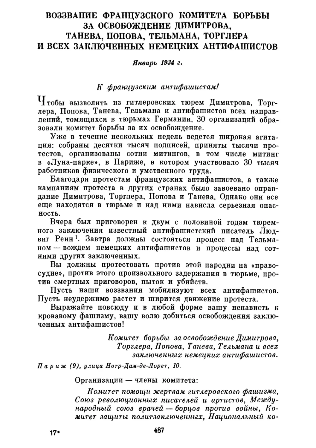 ВОЗЗВАНИЕ ФРАНЦУЗСКОГО КОМИТЕТА БОРЬБЫ ЗА ОСВОБОЖДЕНИЕ ДИМИТРОВА, ТАНЕВА, ПОПОВА, ТЕЛЬМАНА, ТОРГЛЕРА И ВСЕХ ЗАКЛЮЧЕННЫХ НЕМЕЦКИХ АНТИФАШИСТОВ. Январь 1934 г.