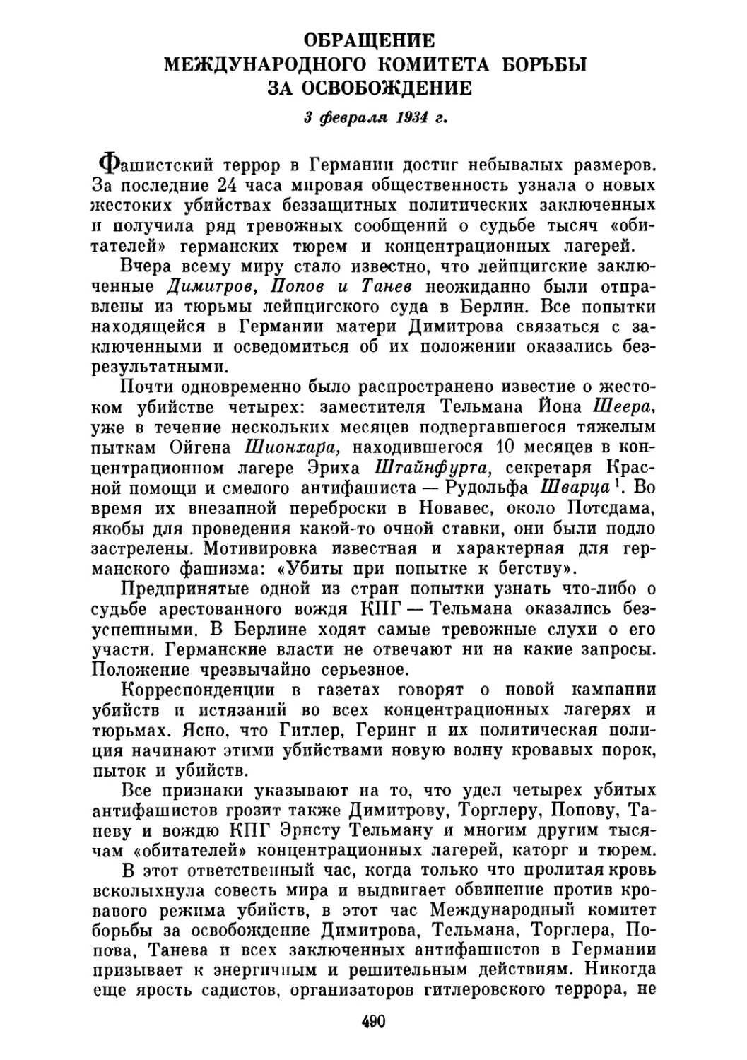 ОБРАЩЕНИЕ МЕЖДУНАРОДНОГО КОМИТЕТА БОРЬБЫ ЗА ОСВОБОЖДЕНИЕ. 3 февраля 1934 г.