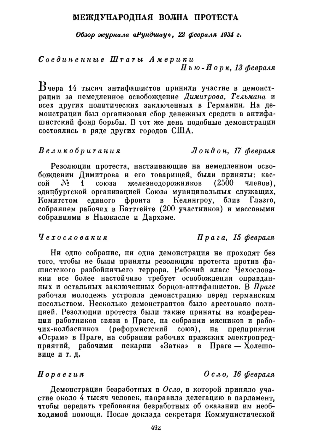 МЕЖДУНАРОДНАЯ ВОЛНА ПРОТЕСТА. Обзор журнала «Рундшау», 22 февраля 1934 г.