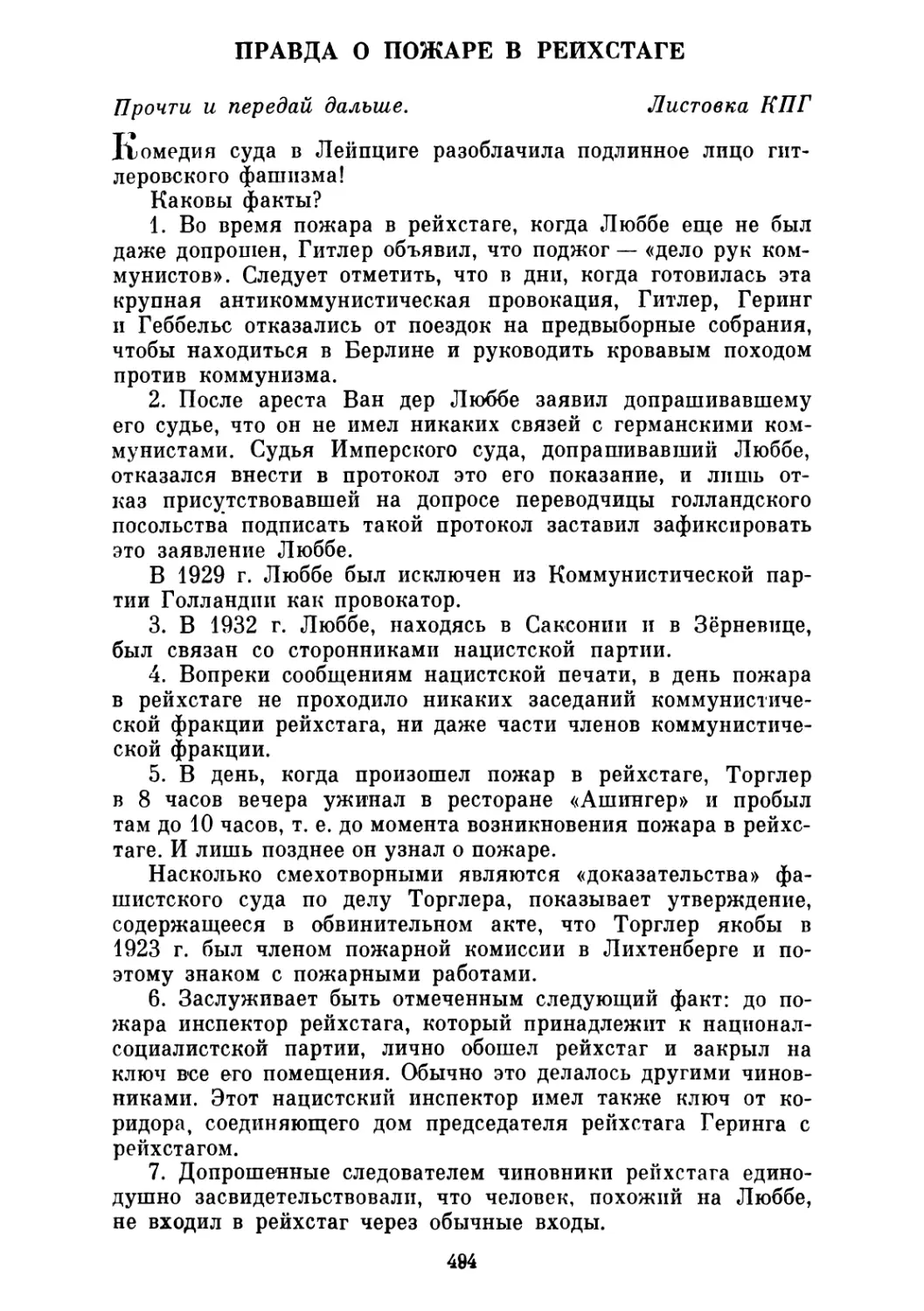 ПРАВДА О ПОЖАРЕ В РЕЙХСТАГЕ. Листовка Коммунистической партии Германии. Февраль 1934 г.