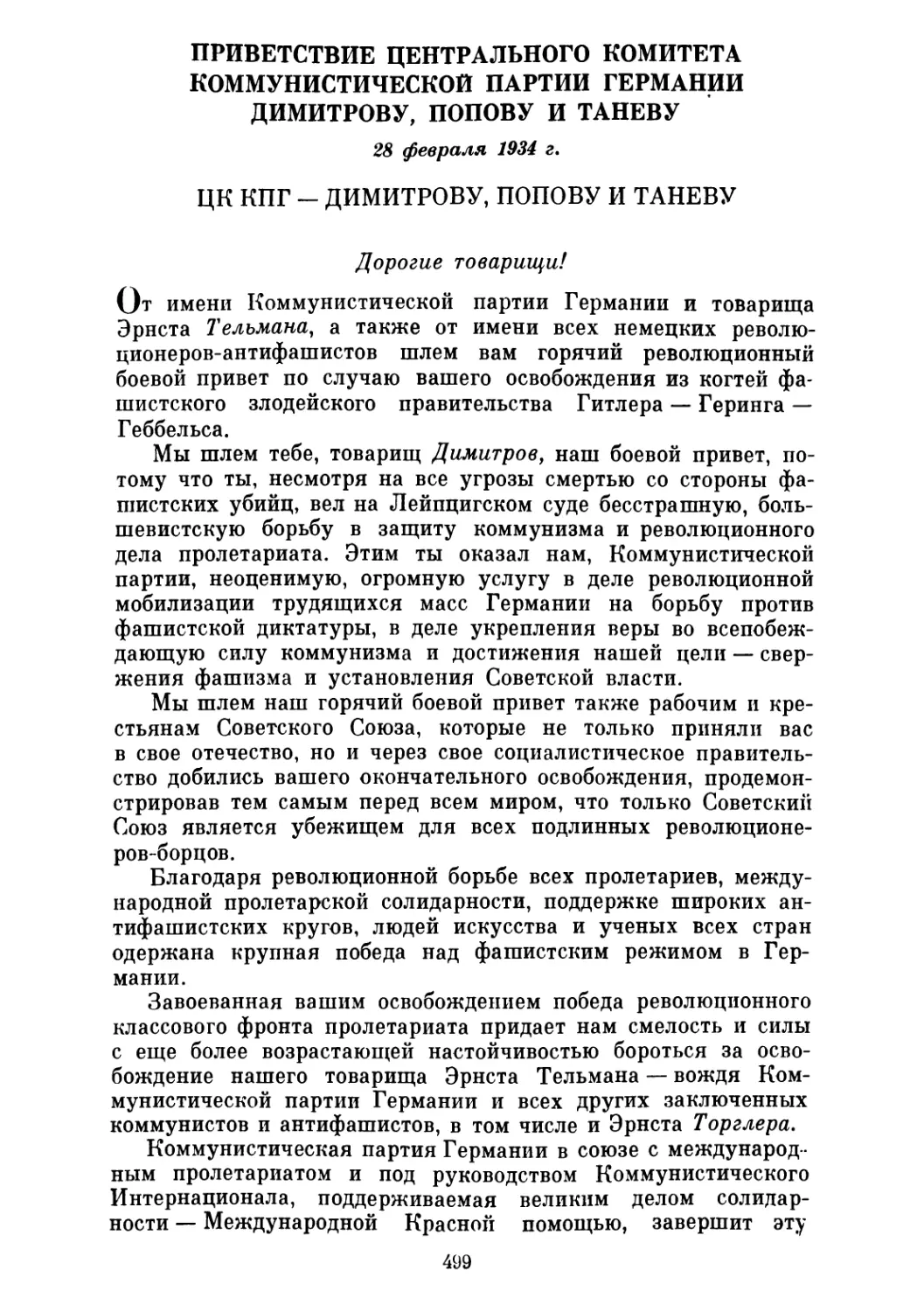 ПРИВЕТСТВИЕ ЦЕНТРАЛЬНОГО КОМИТЕТА КОММУНИСТИЧЕСКОЙ ПАРТИИ ГЕРМАНИИ ДИМИТРОВУ, ПОПОВУ И ТАНЕВУ. 28 февраля 1934 г.