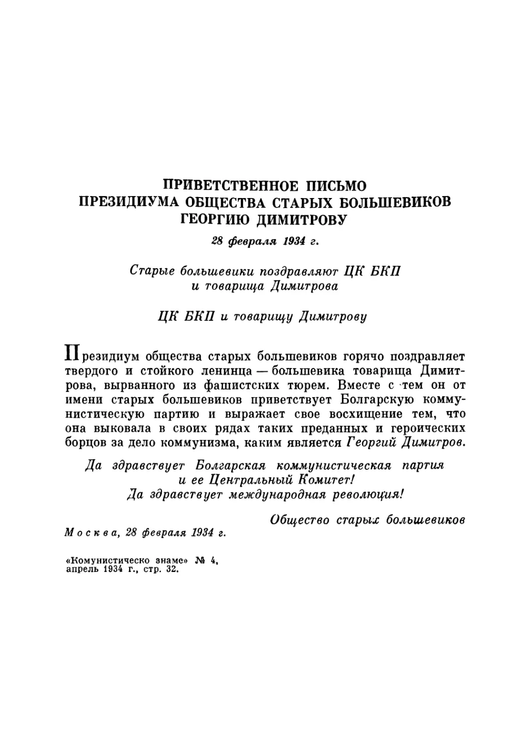 ПРИВЕТСТВЕННОЕ ПИСЬМО ПРЕЗИДИУМА ОБЩЕСТВА СТАРЫХ БОЛЬШЕВИКОВ ГЕОРГИЮ ДИМИТРОВУ. 28 февраля 1934 г.