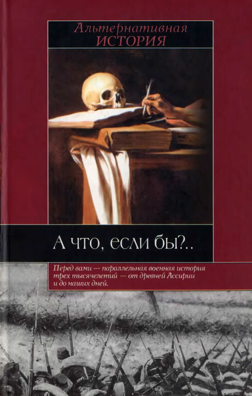 А что, если бы?..: Альтернативная история