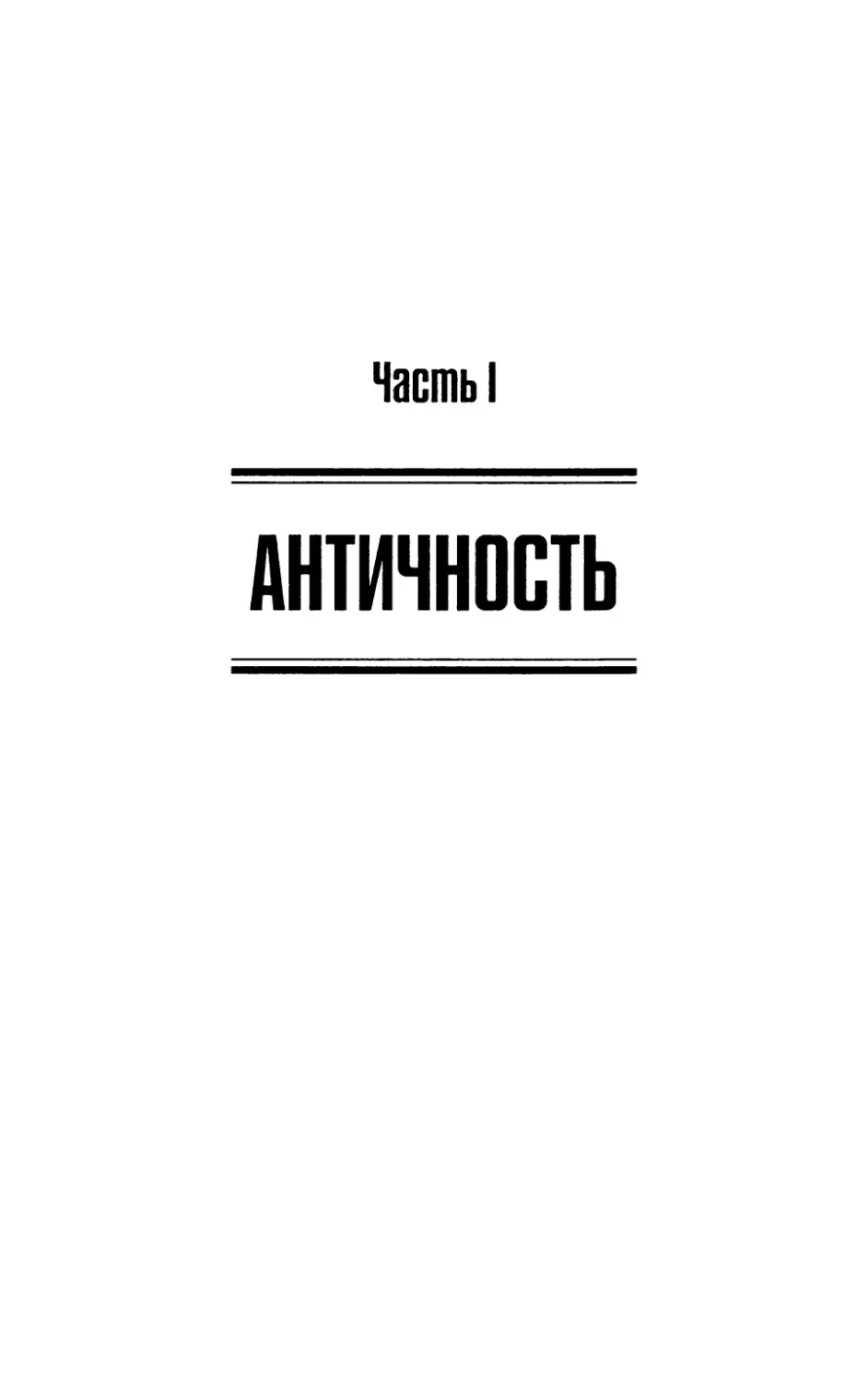 Часть I. Античность