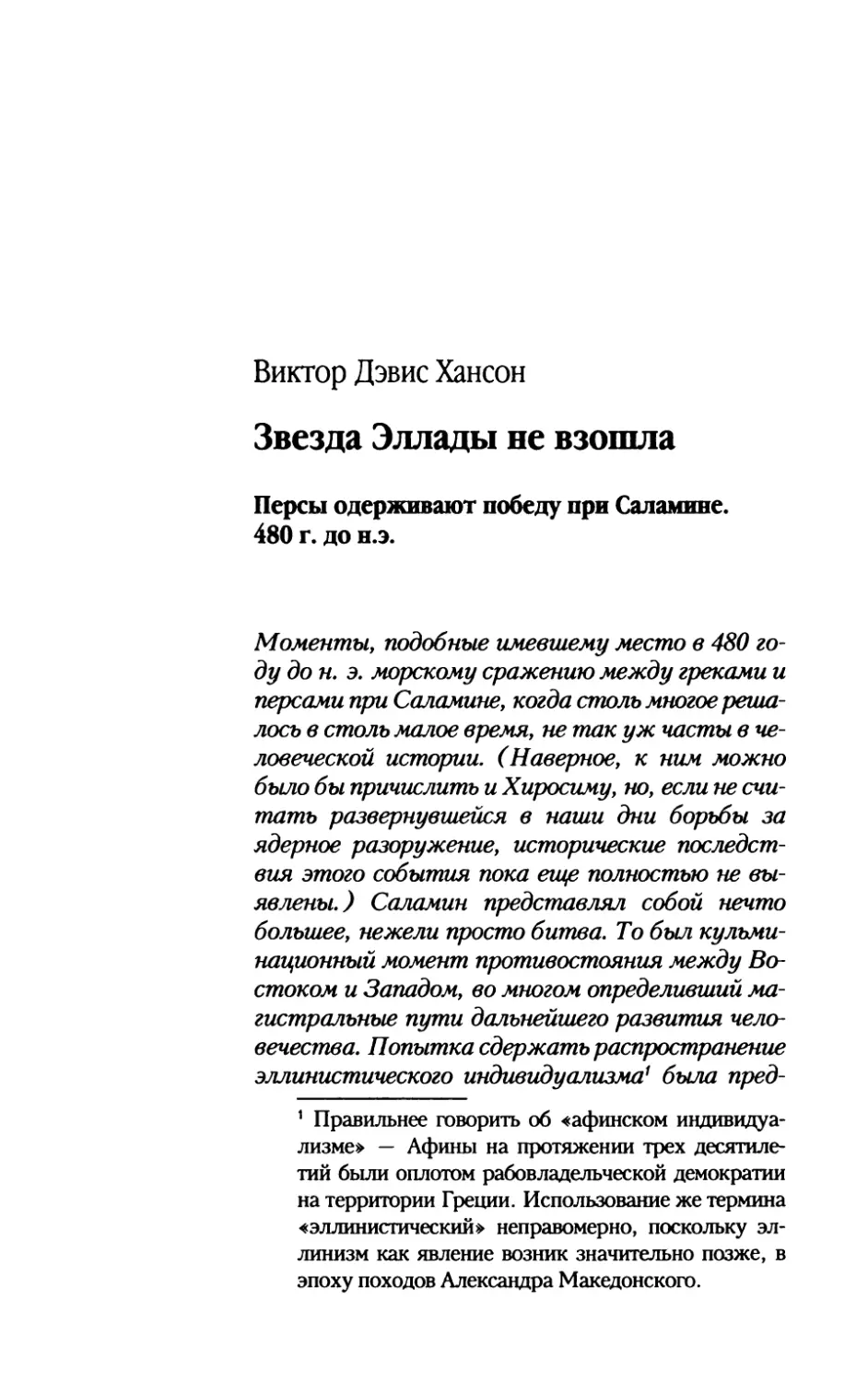 Виктор Дэвис Хансон. Звезда Эллады не взошла