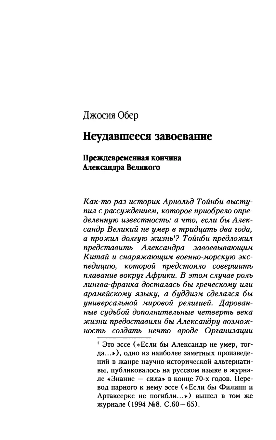 Джосия Обер. Неудавшееся завоевание