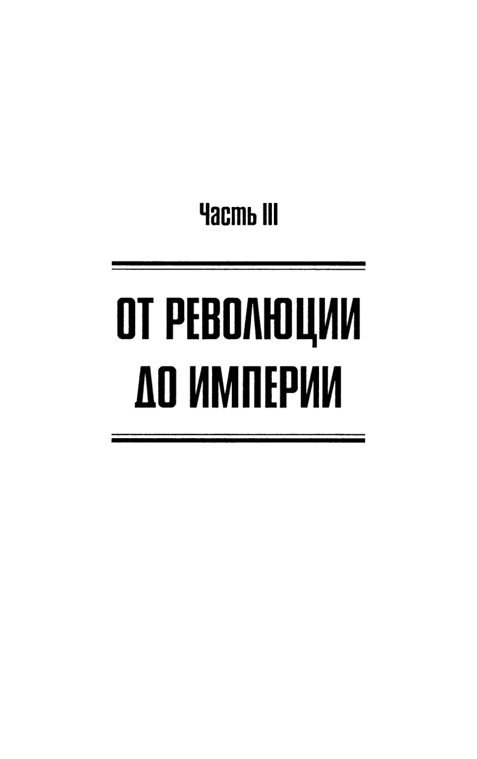 Часть III. От Революции до Империи