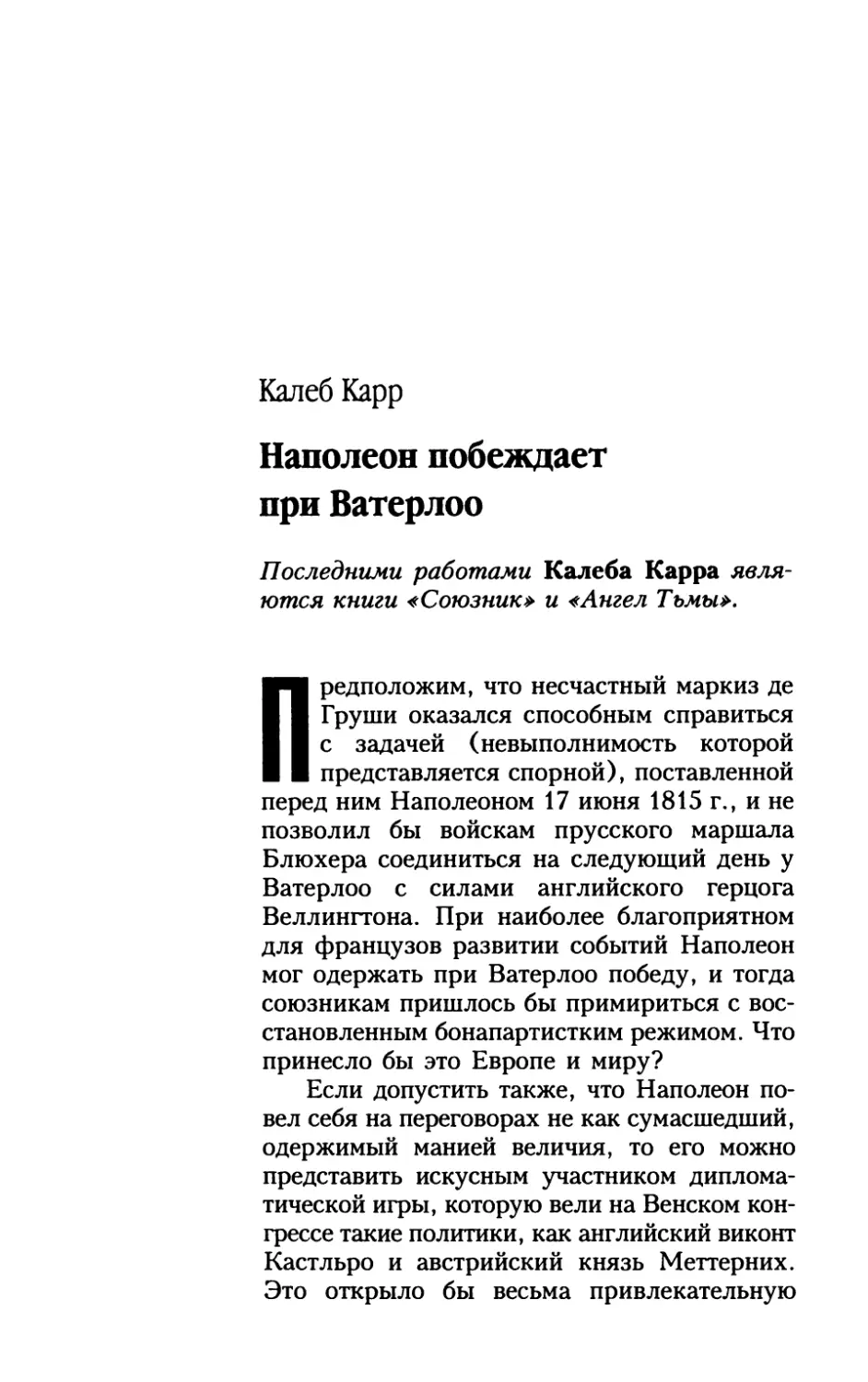 Калеб Карр. Наполеон побеждает при Ватерлоо