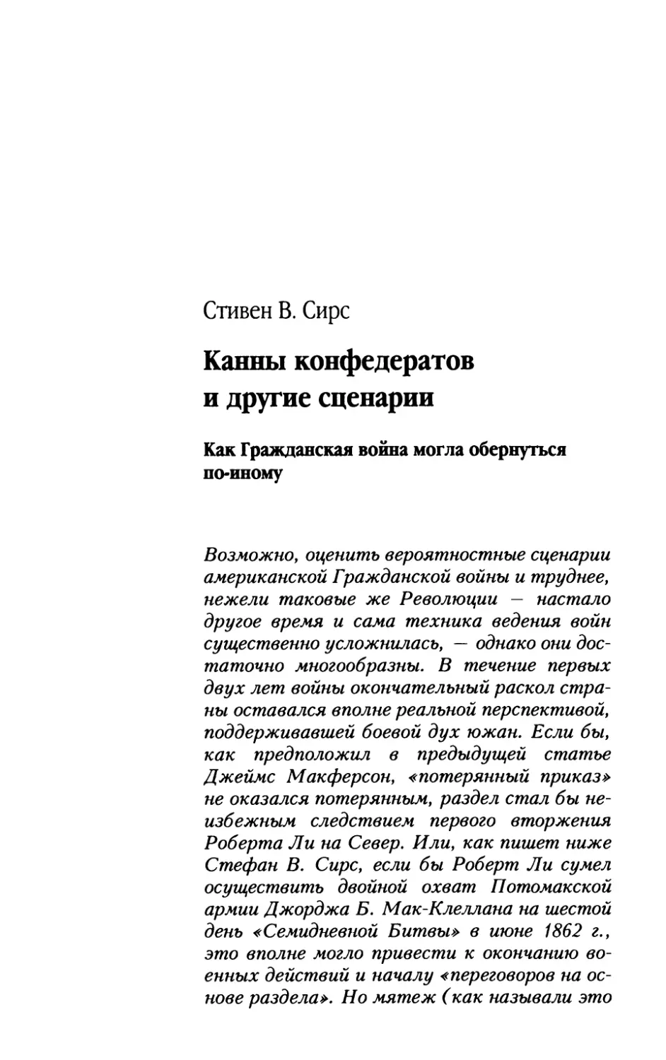 Стивен В. Сирс. Канны конфедератов и другие сценарии