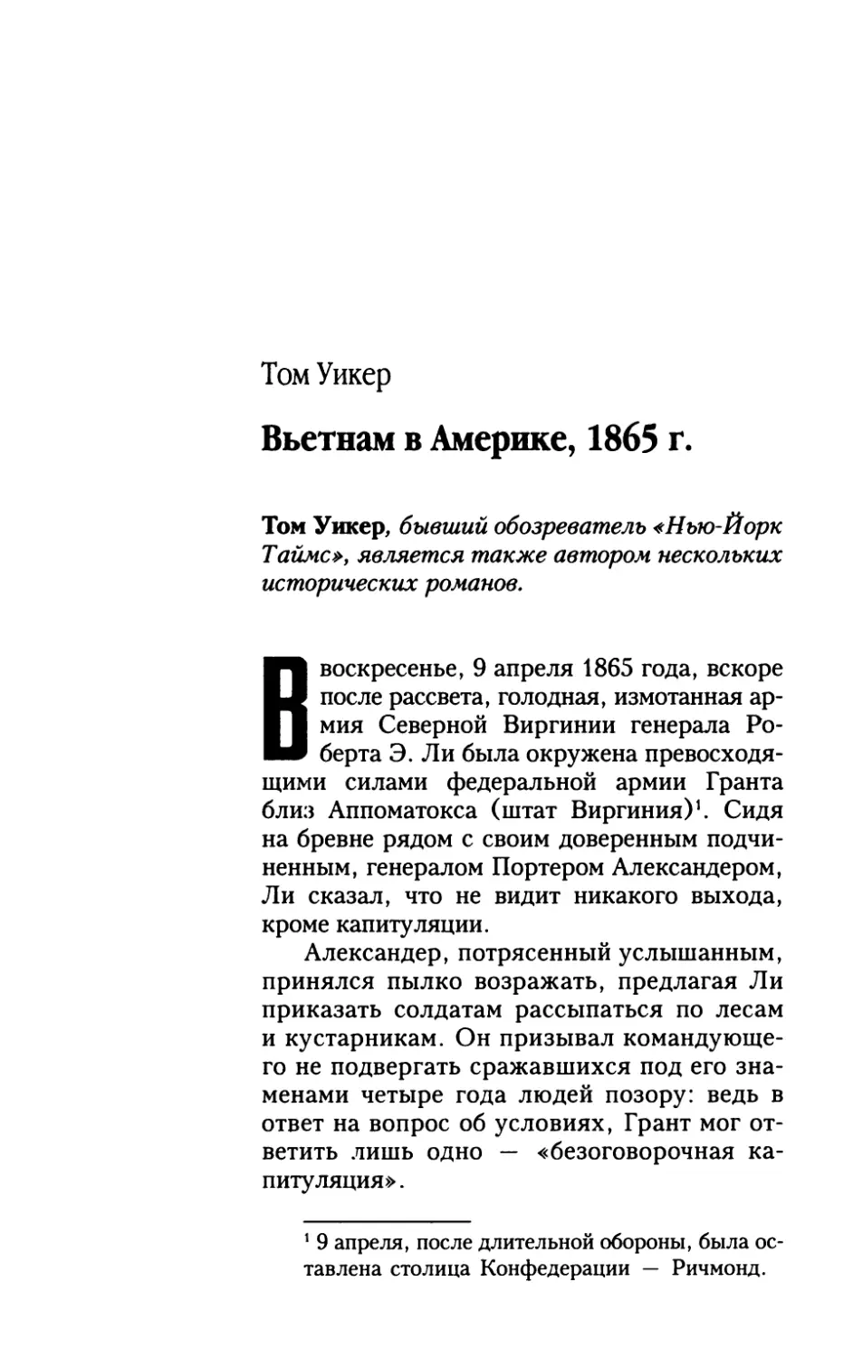 Том Уикер. Вьетнам в Америке, 1865 г.