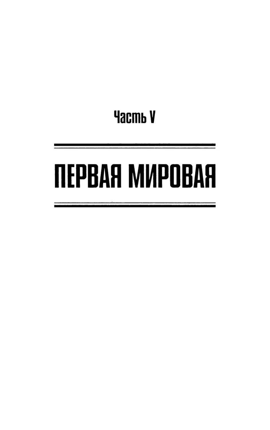 Часть V. Первая Мировая