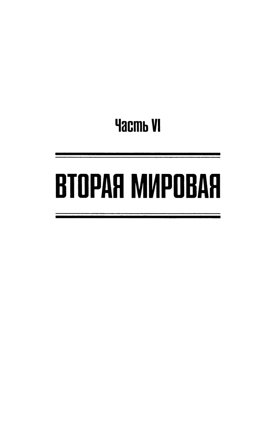 Часть VI. Вторая Мировая