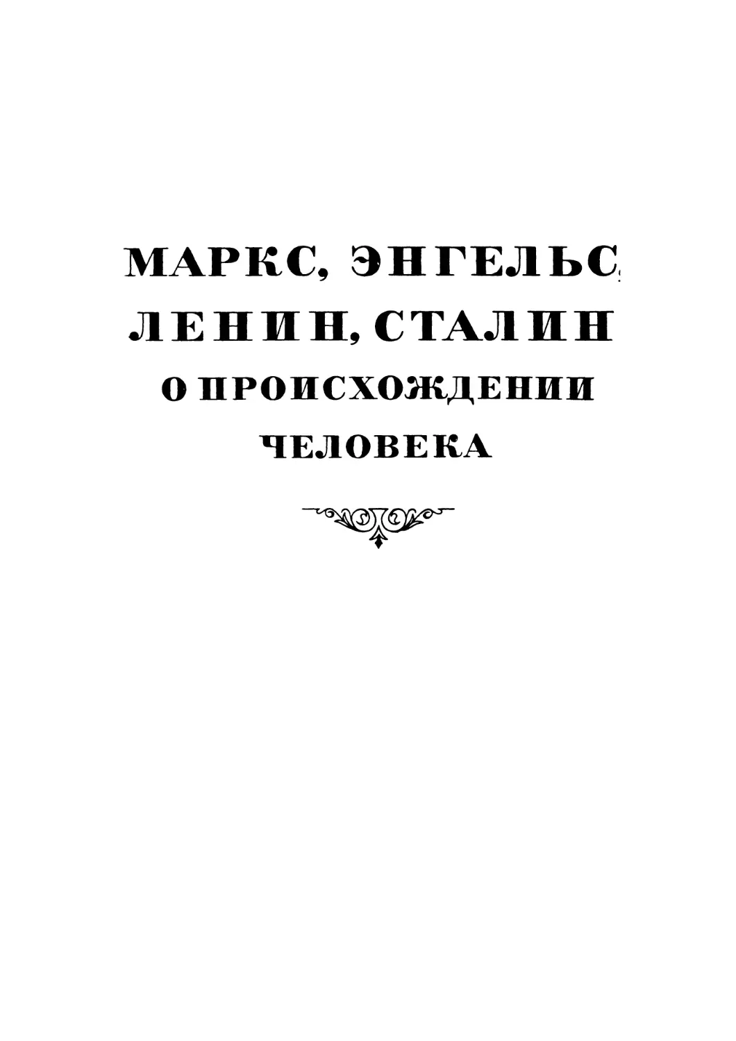 Маркс, Энгельс, Ленин, Сталин о происхождении человека
