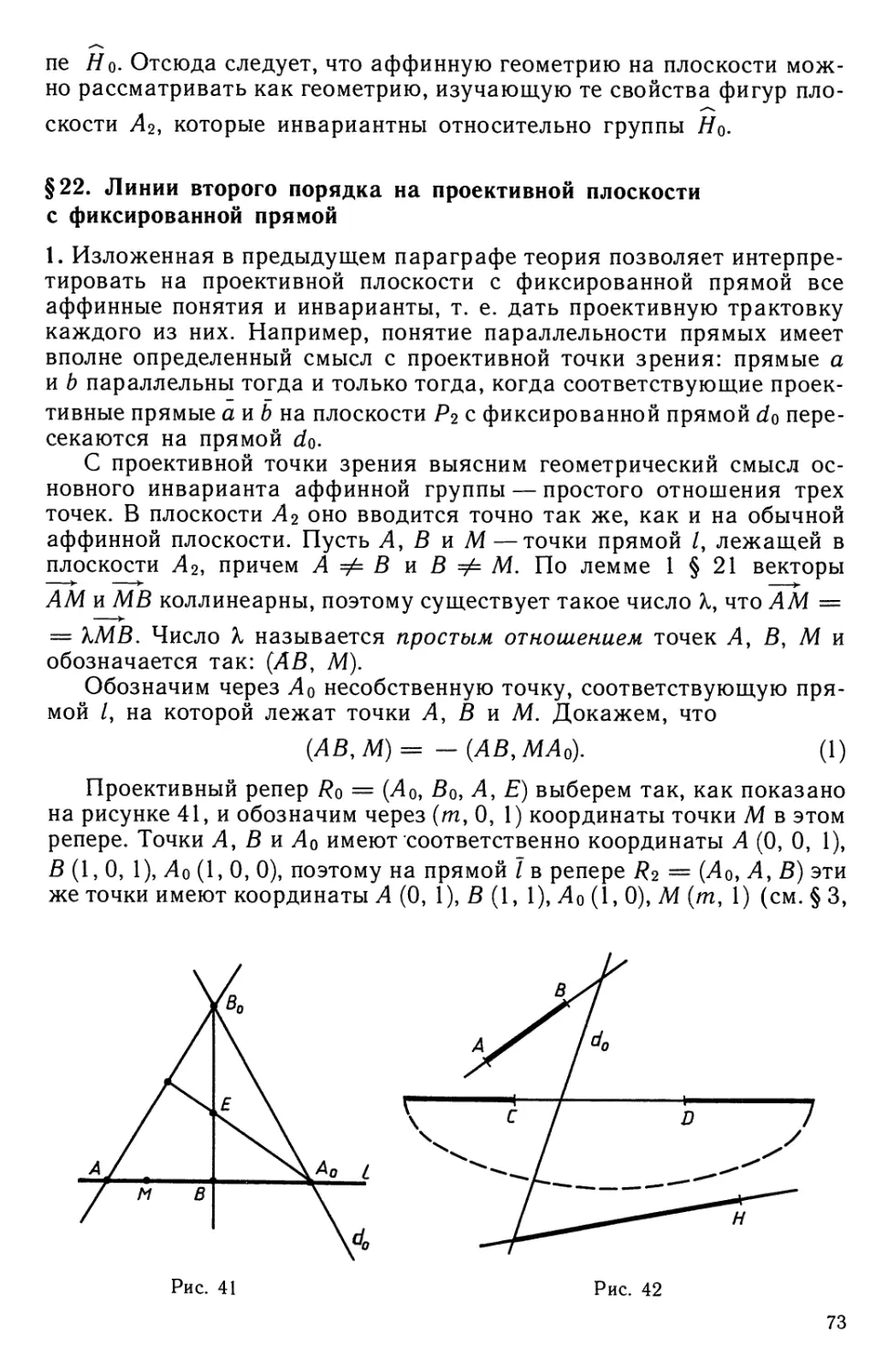 § 22. Линии второго порядка на проективной плоскости с фиксированной прямой