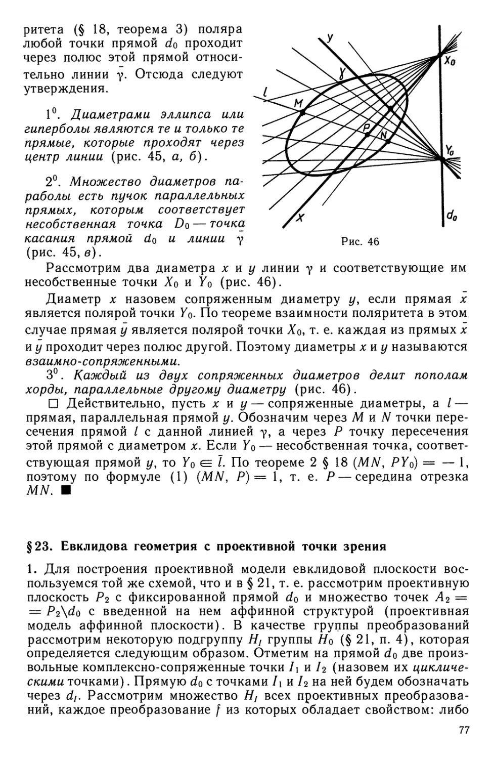 § 23. Евклидова геометрия с проективной точки зрения