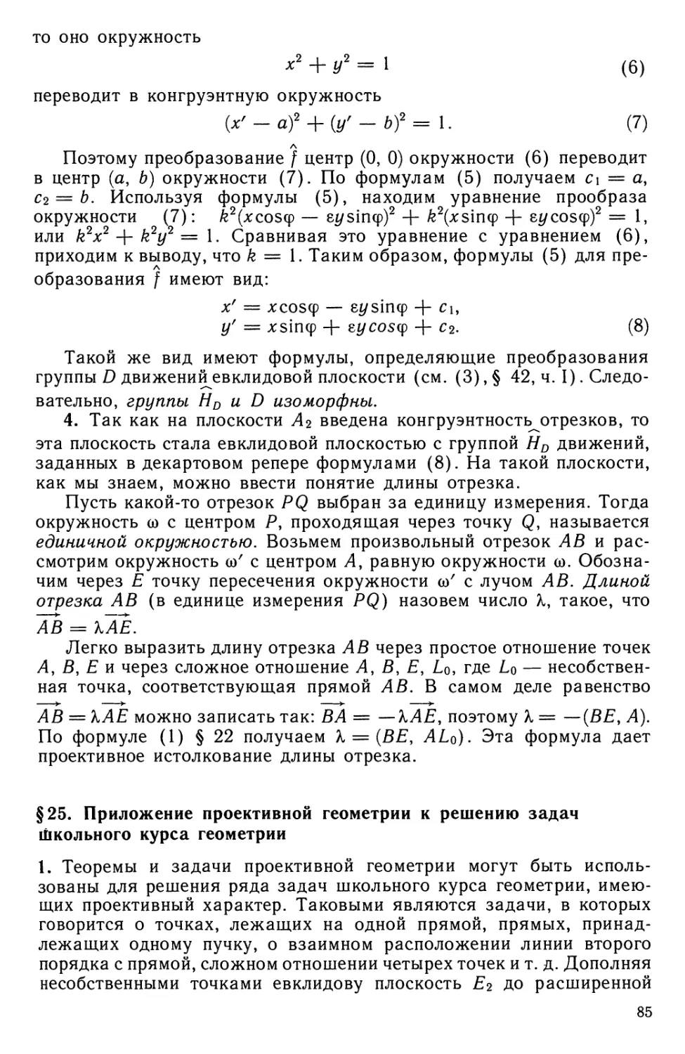 § 25. Приложение проективной геометрии к решению задач школьного курса геометрии