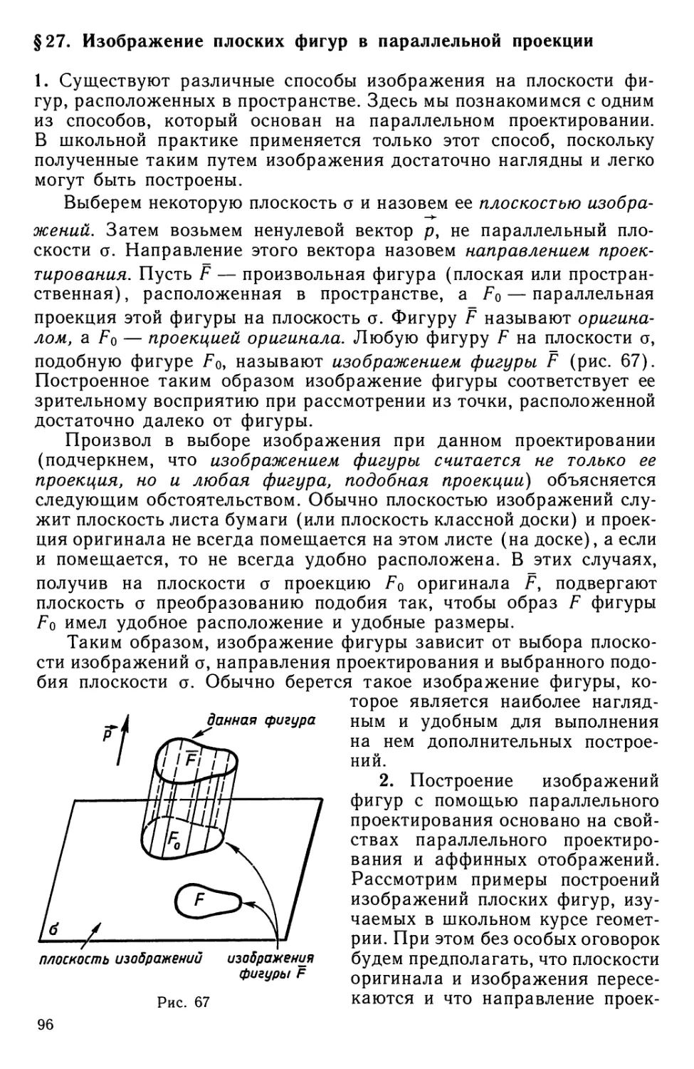 § 27. Изображение плоских фигур в параллельной проекции