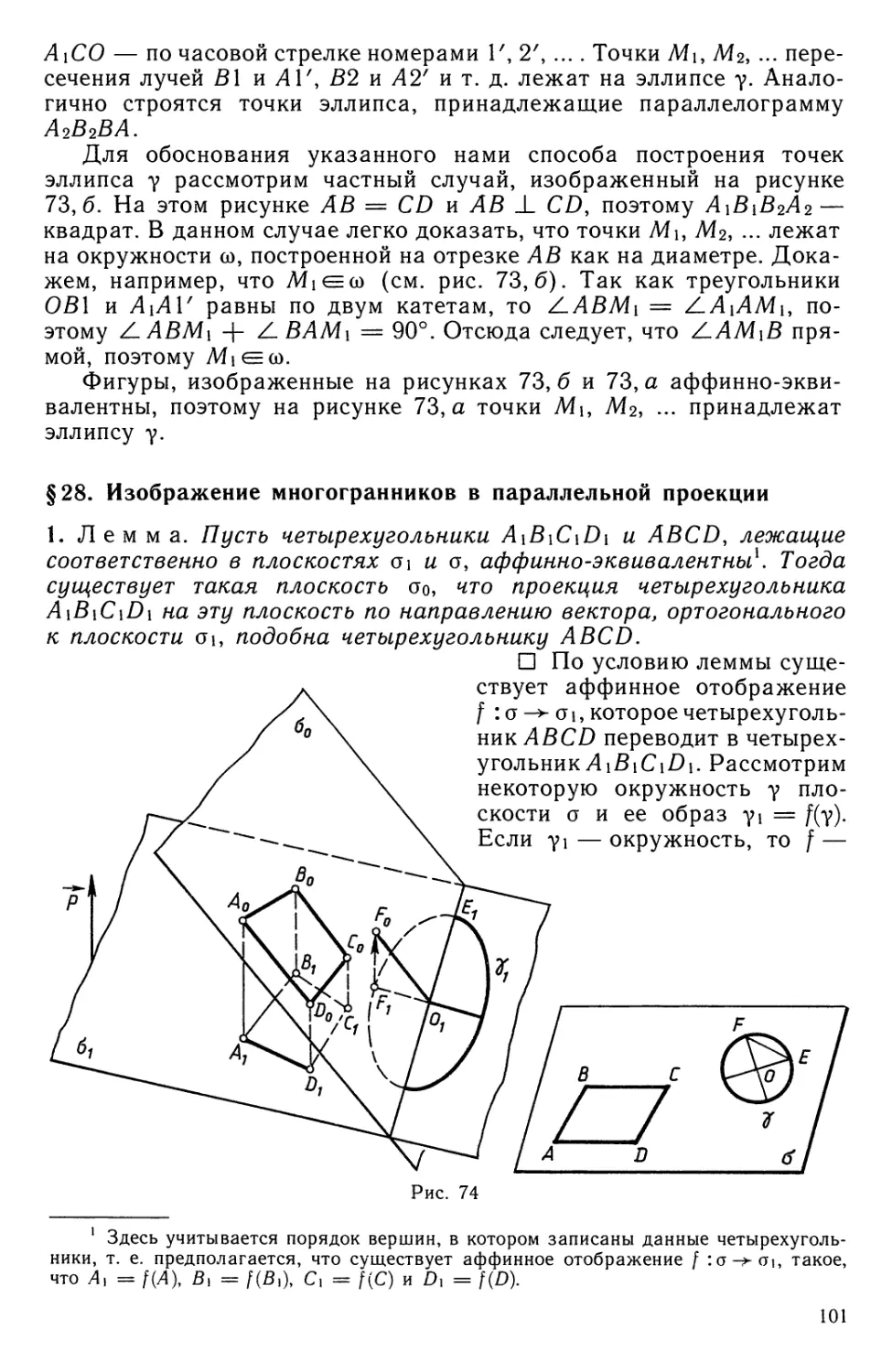§ 28. Изображение многогранников в параллельной проекции