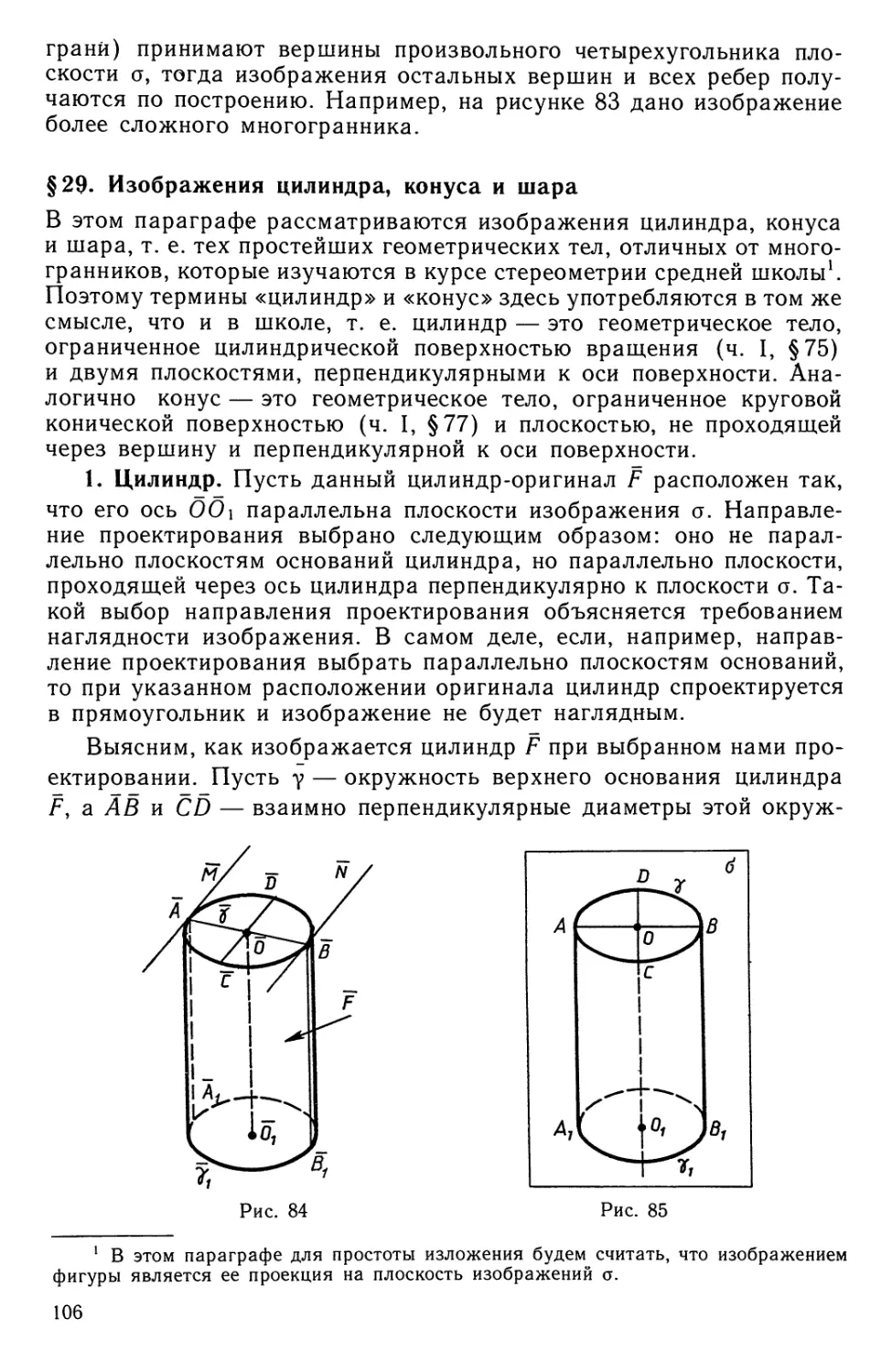 § 29. Изображения цилиндра, конуса и шара