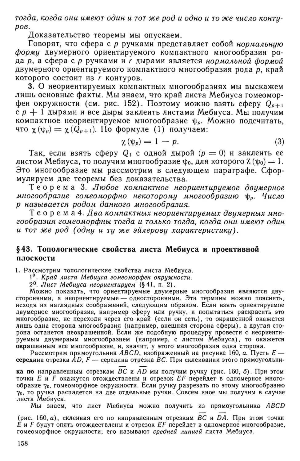 § 43.  Топологические свойства листа Мебиуса и проективной плоскости