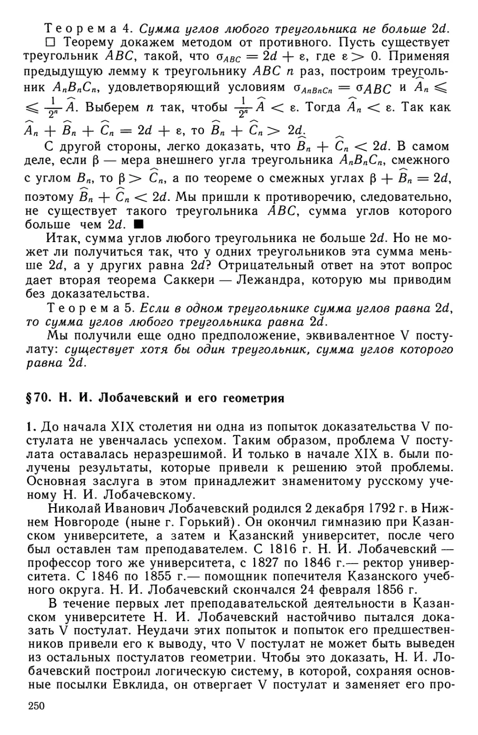 § 70. Н. И. Лобачевский и его геометрия