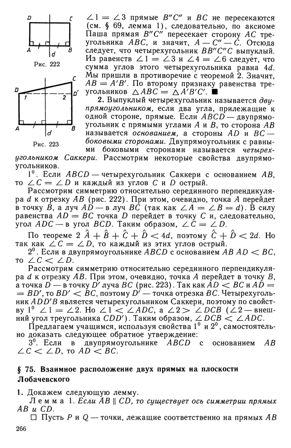 § 75. Взаимное расположение двух прямых на плоскости Лобачевского