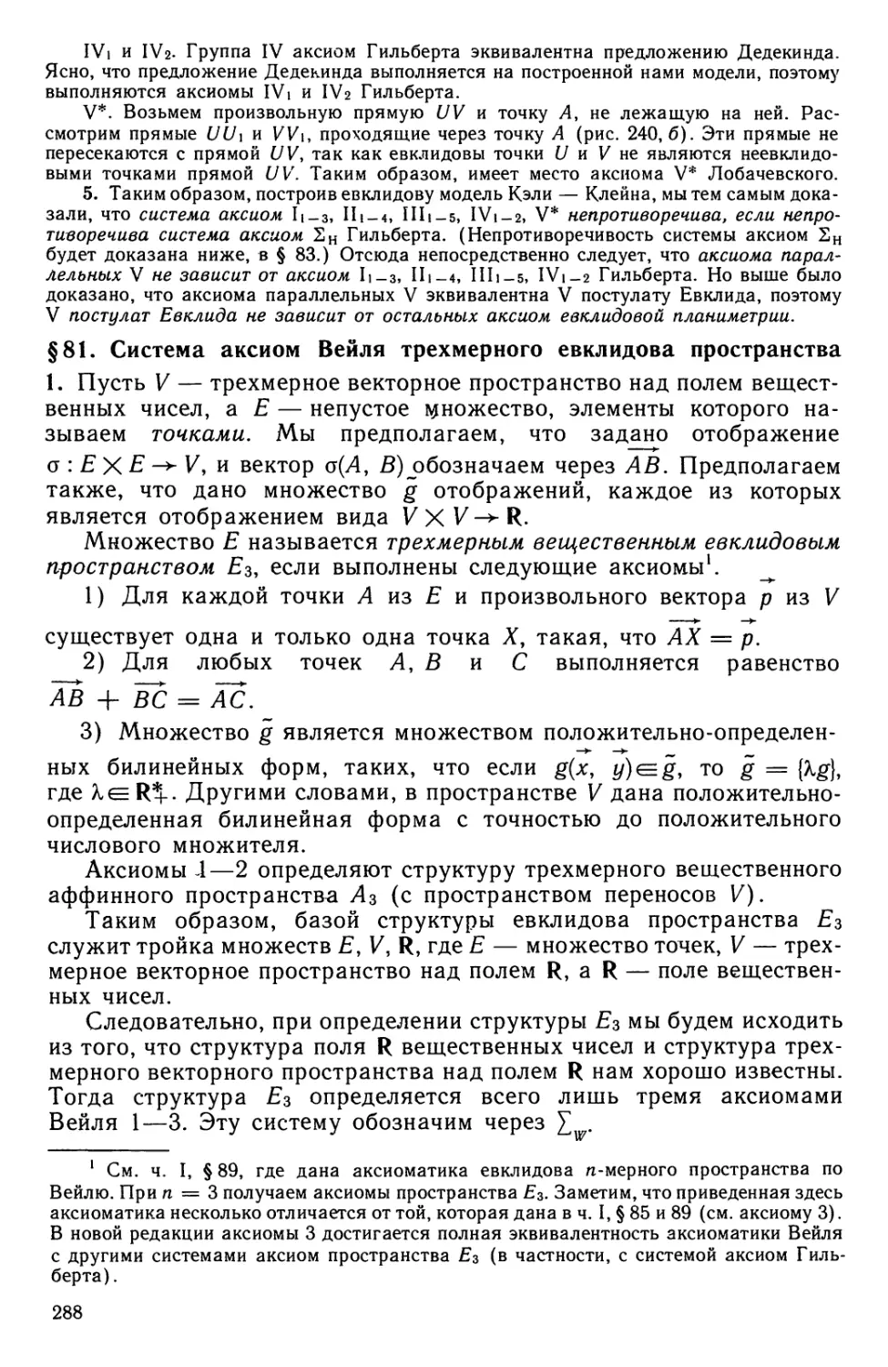 § 81. Система аксиом Вейля трехмерного евклидова пространства