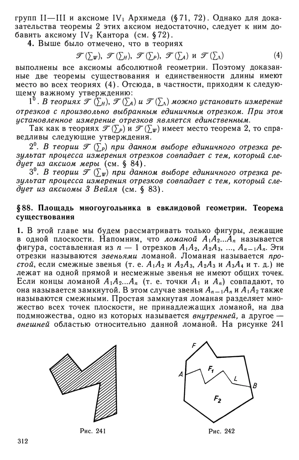 § 88. Площадь многоугольника в евклидовой геометрии. Теорема существования