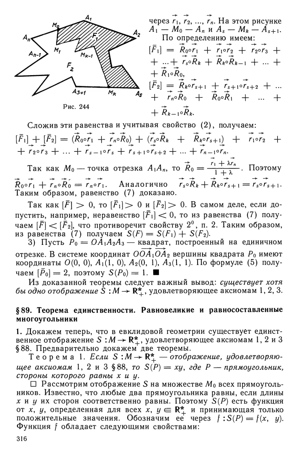 § 89. Теорема единственности. Равновеликие и равносоставленные многоугольники