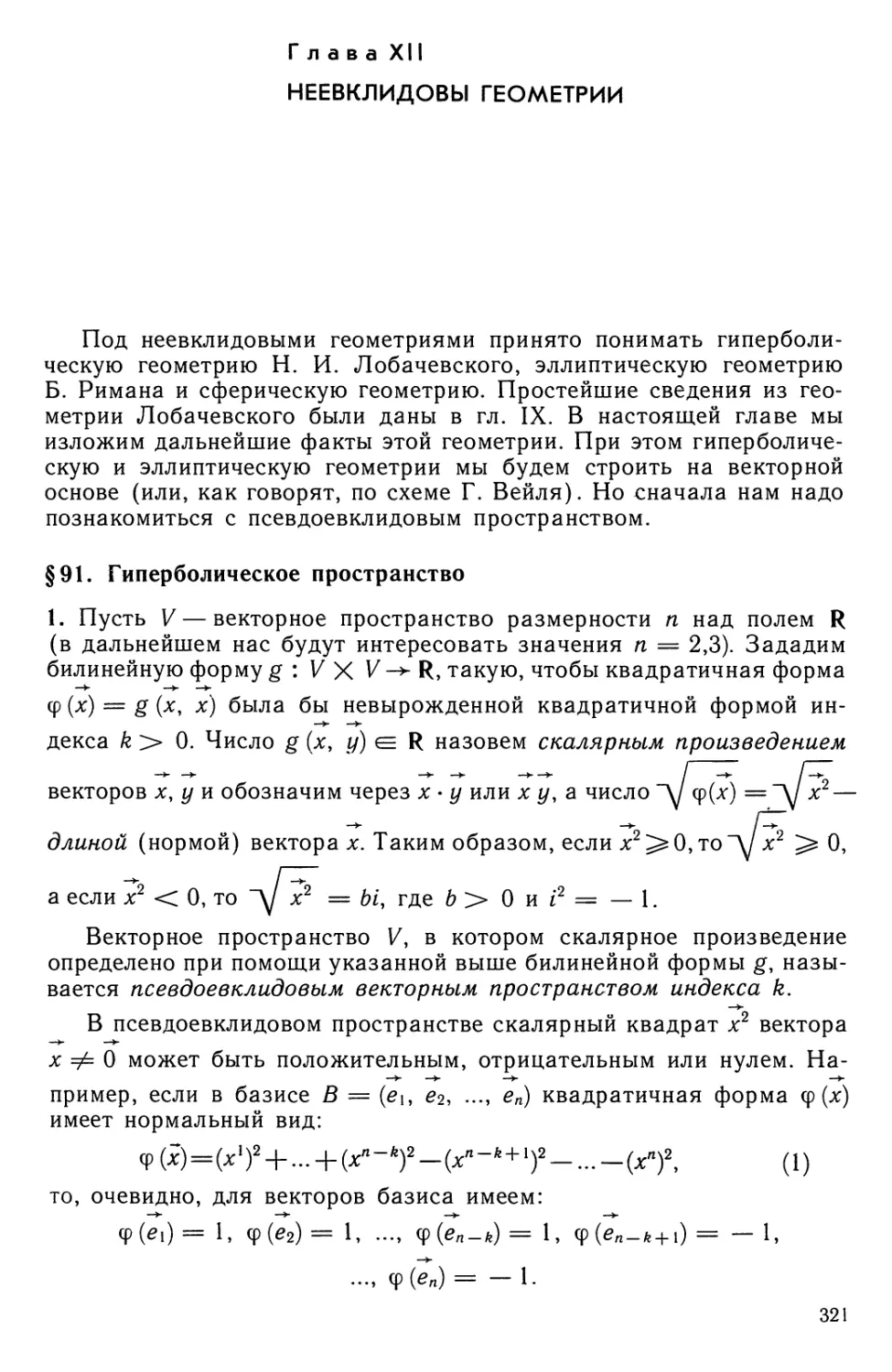 Глава XII. Неевклидовы геометрии