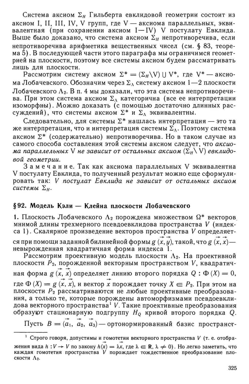 § 92. Модель Кэли - Клейна плоскости Лобачевского
