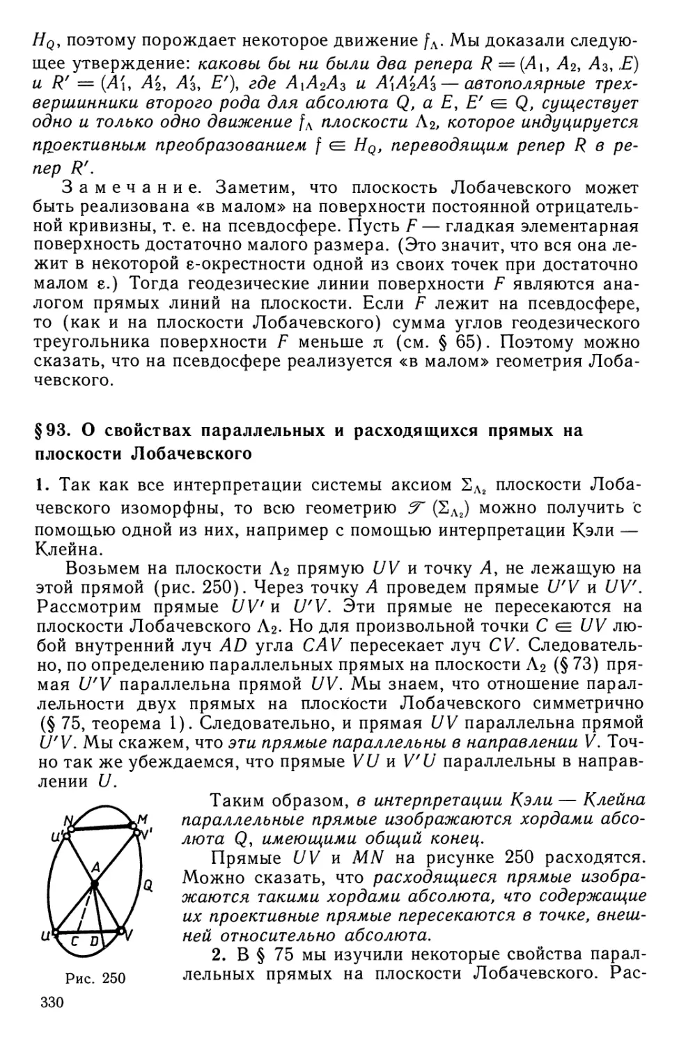 § 93. О свойствах параллельных и расходящихся прямых на плоскости Лобачевского