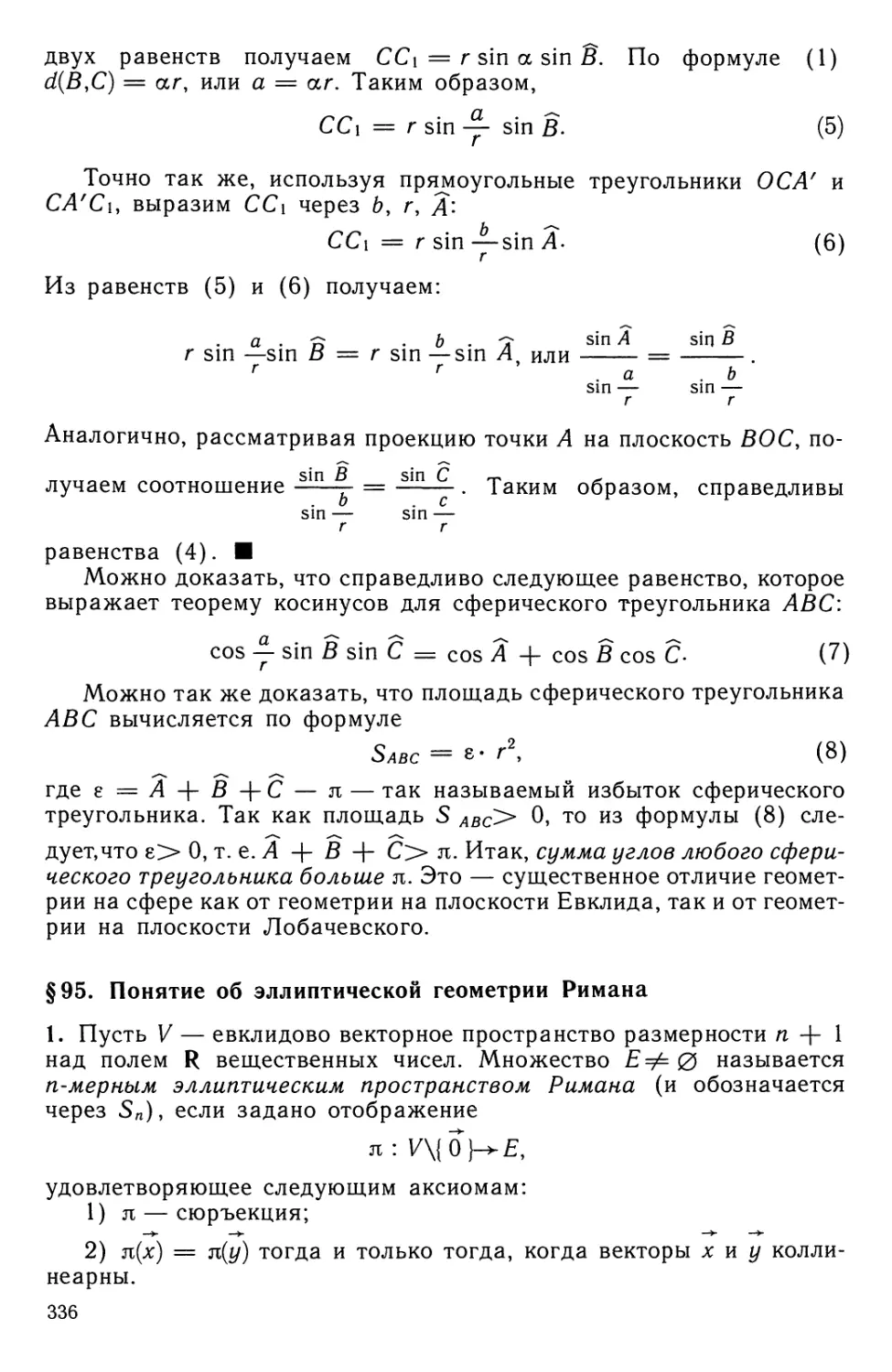 § 95. Понятие об эллиптической геометрии Римана