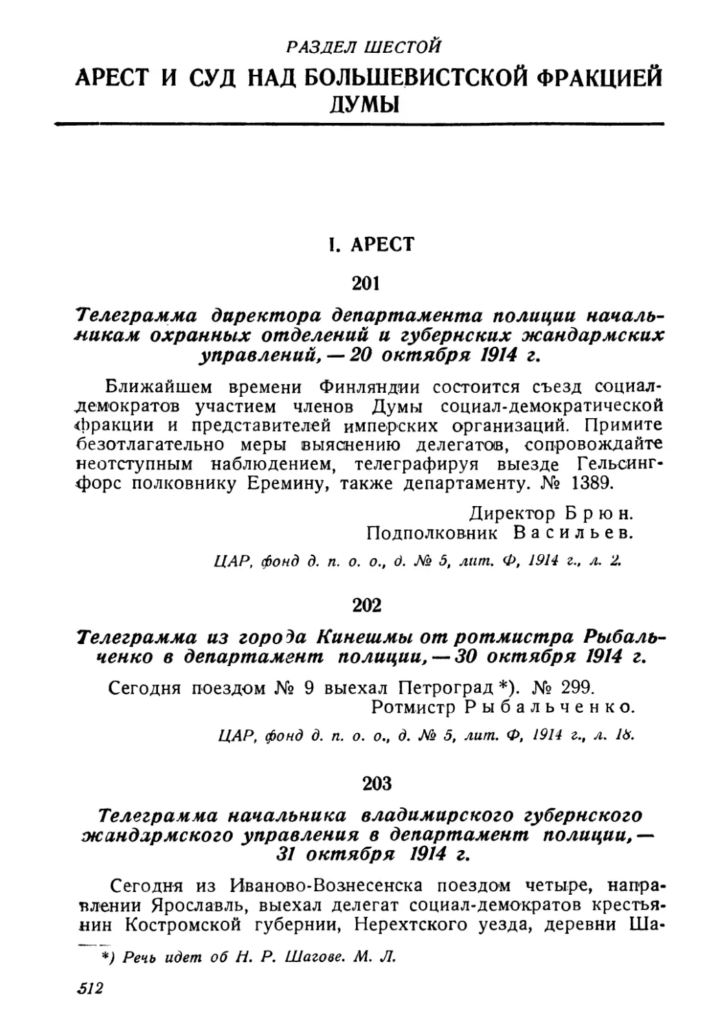 Раздел шестой. Арест и суд над большевистской фракцией  Думы