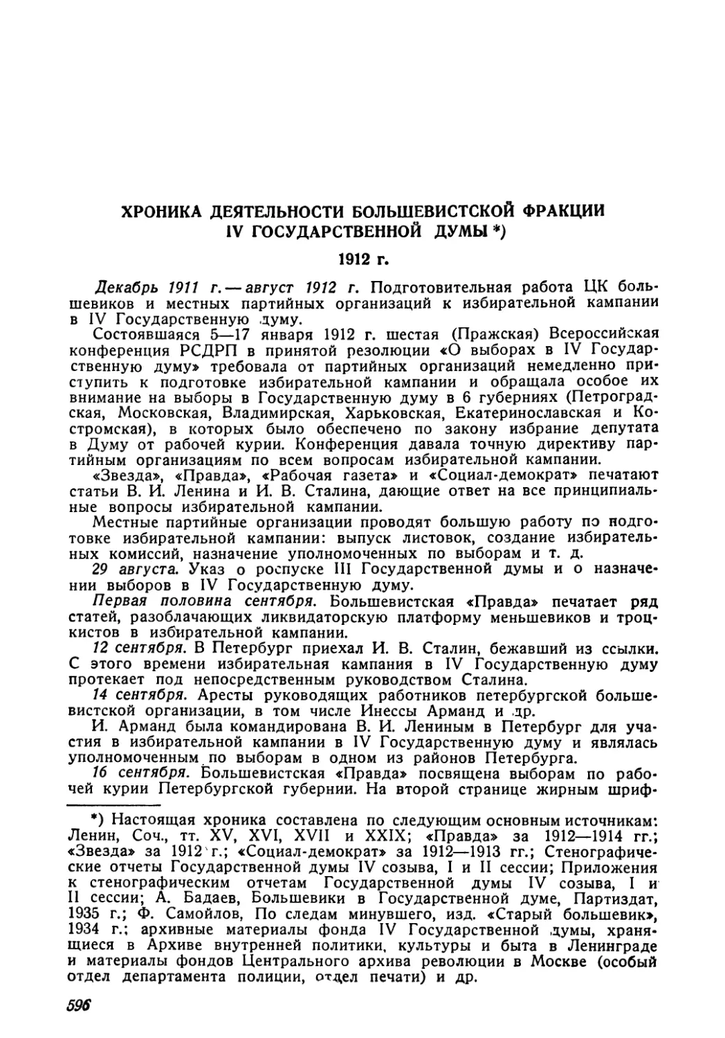Хроника деятельности большевистской фракции IV Государственной думы