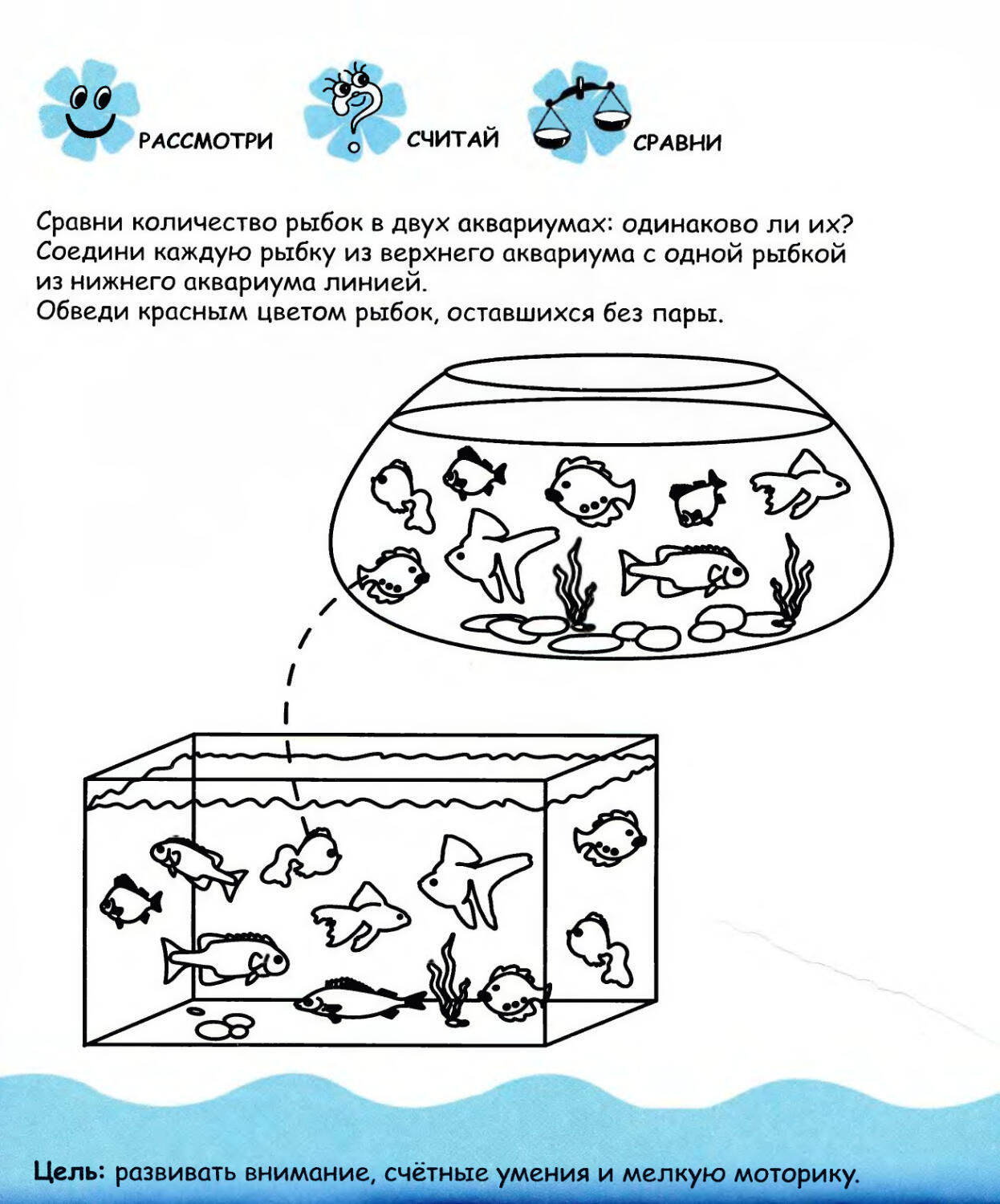 Всеми аквариумах было поровну рыбок. Задания для дошкольников ры. Рыбы задания для дошкольников. Задания с рыбками для дошкольников. Задания по теме рыбы для дошкольников.