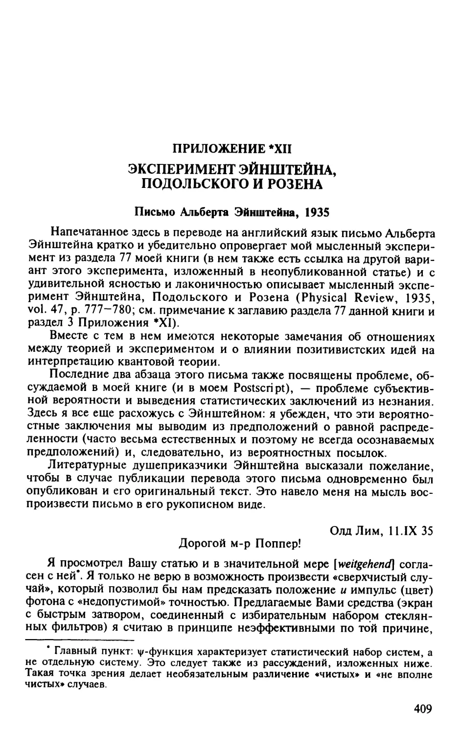 XII. Эксперимент Эйнштейна, Подольского и Розена. Письмо Альберта Эйнштейна, 1935