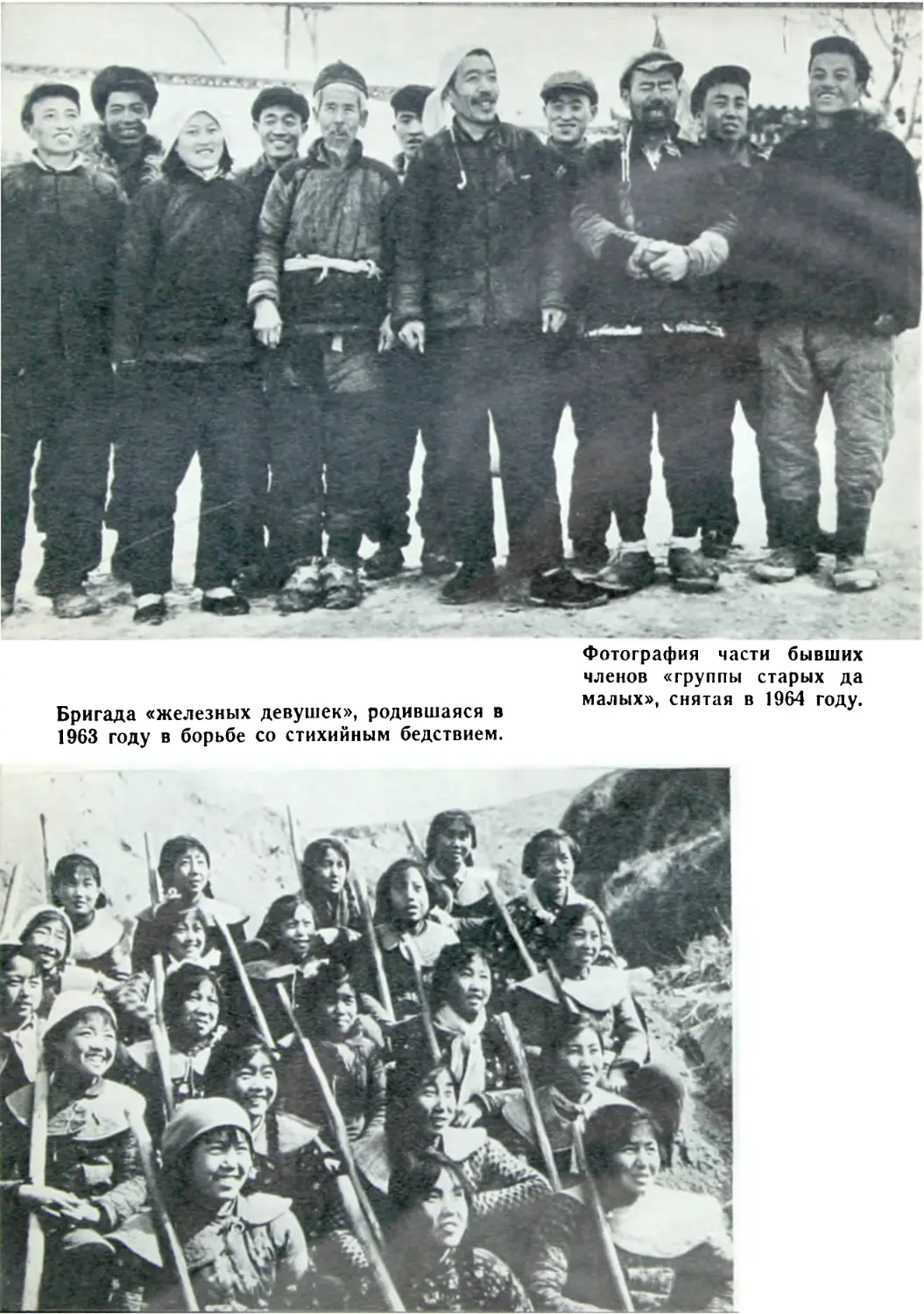 Фотография части бывших членов «группы старых да малых», снятая в 1964 году
Бригада «железных девушек», родившаяся в 1963 году в борьбе со стихийным бедствием