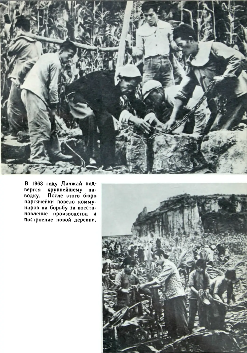 В 1963 году Дачжай подвергся крупнейшему паводку. После этого бюро партячейки повело коммунаров на борьбу за восстановление производства и построение новой деревни